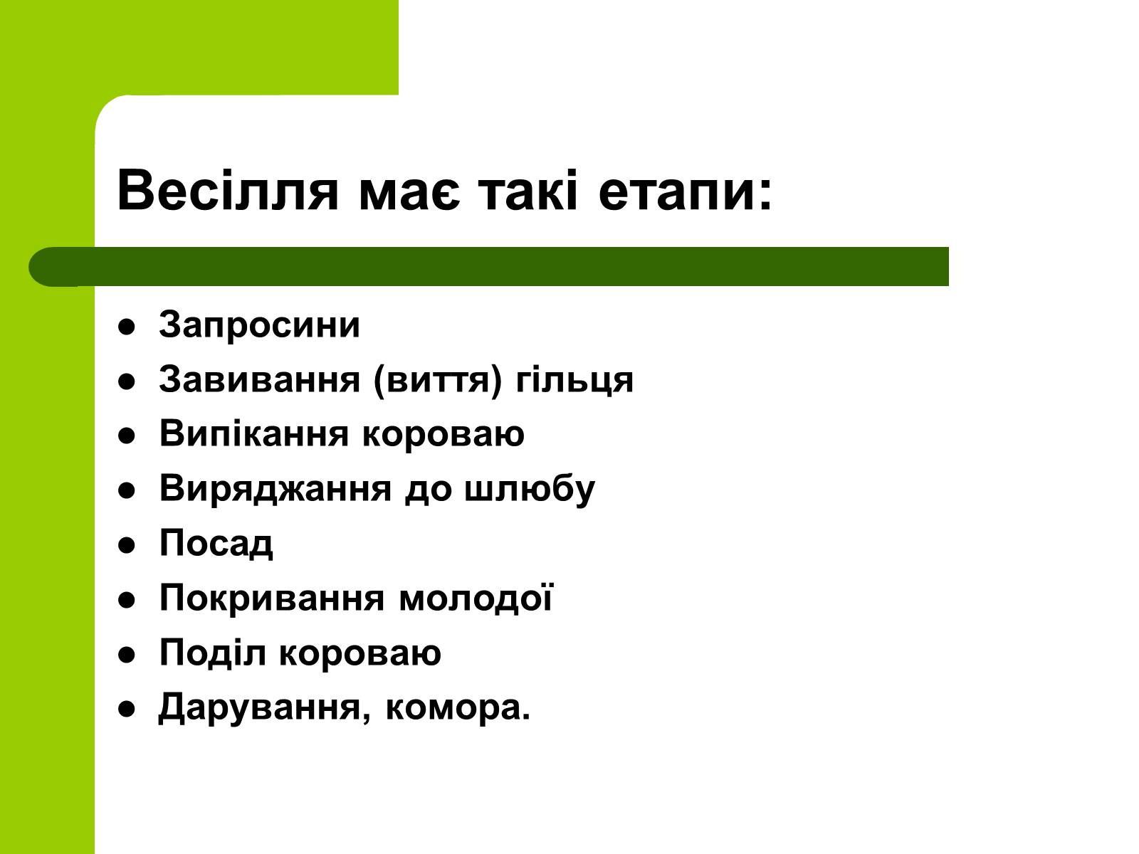 Презентація на тему «Українські традиції пов’язанні зі створенням сім’ї» - Слайд #12 Презентація на тему «Українські традиції пов’язанні зі створенням сім’ї» - Слайд #12