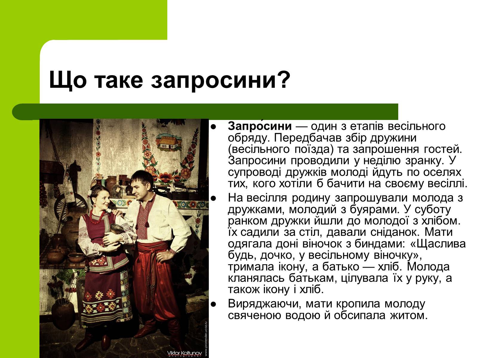 Презентація на тему «Українські традиції пов’язанні зі створенням сім’ї» - Слайд #13 Презентація на тему «Українські традиції пов’язанні зі створенням сім’ї» - Слайд #13