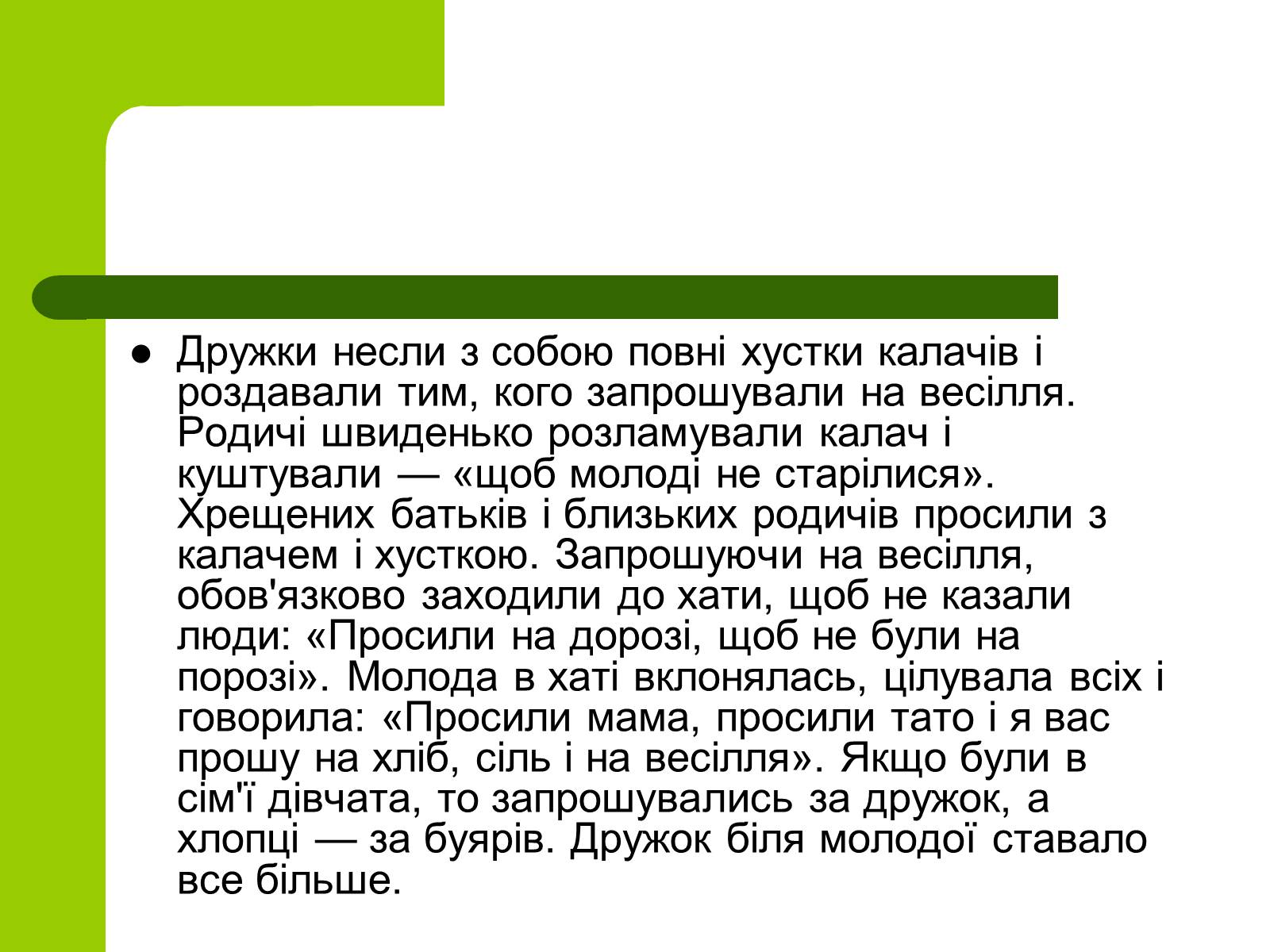 Презентація на тему «Українські традиції пов’язанні зі створенням сім’ї» - Слайд #14 Презентація на тему «Українські традиції пов’язанні зі створенням сім’ї» - Слайд #14