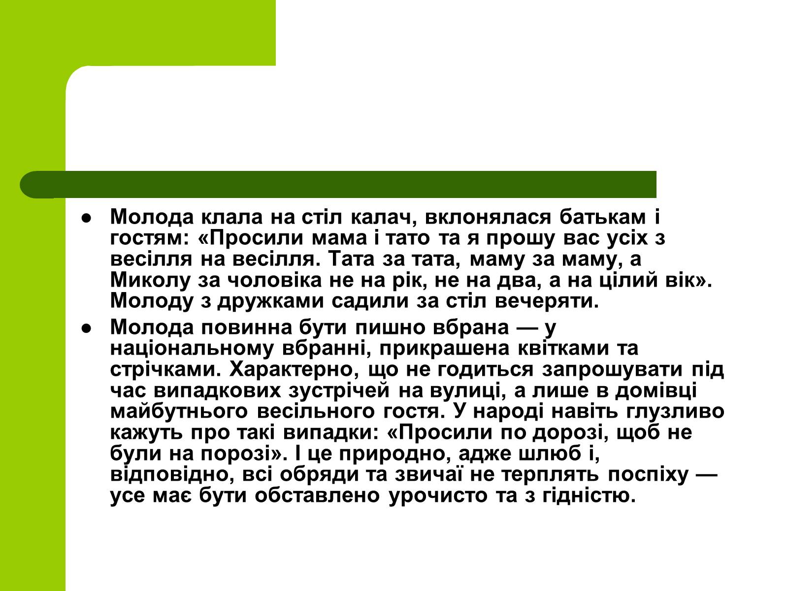 Презентація на тему «Українські традиції пов’язанні зі створенням сім’ї» - Слайд #15 Презентація на тему «Українські традиції пов’язанні зі створенням сім’ї» - Слайд #15