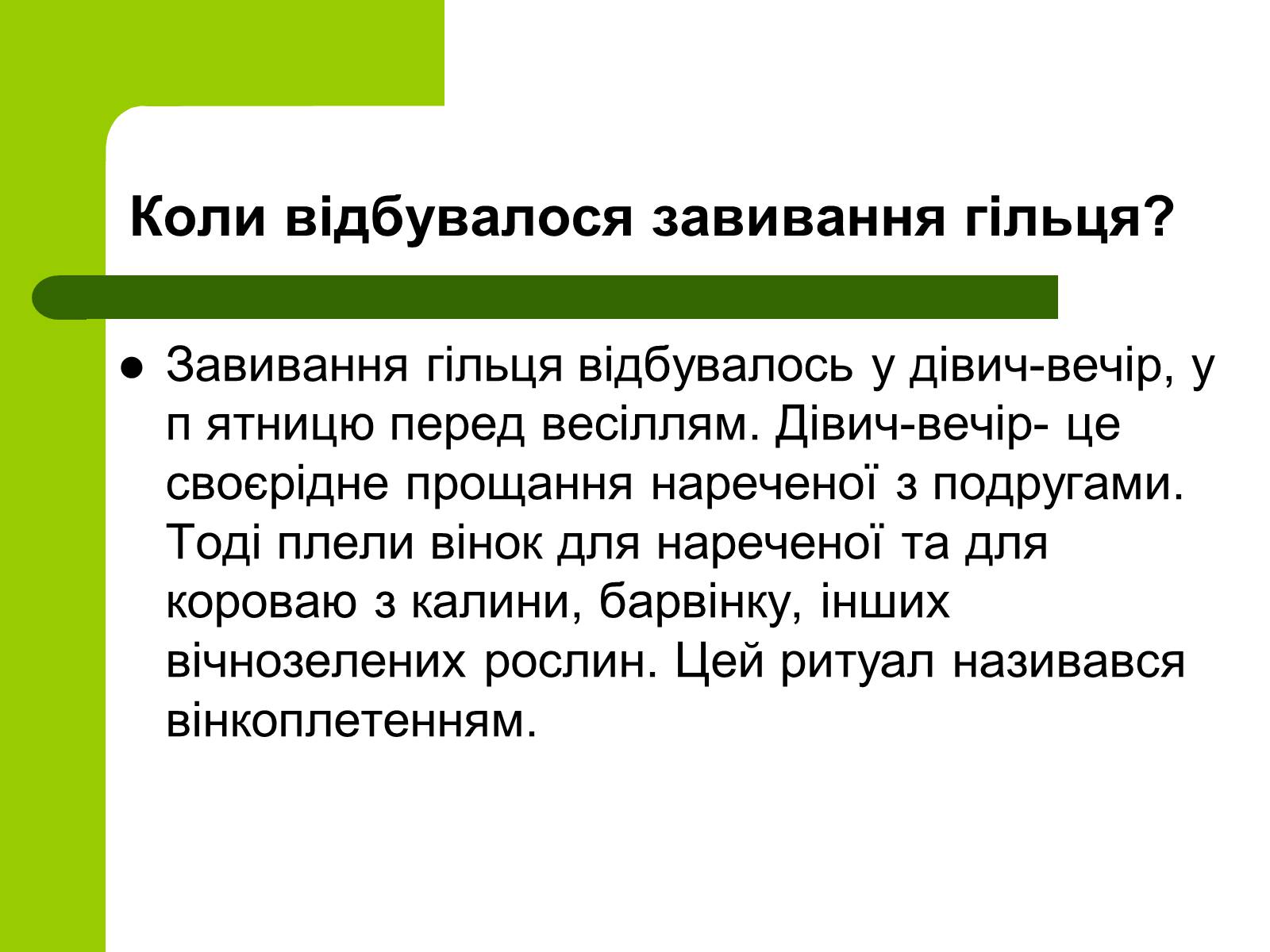 Презентація на тему «Українські традиції пов’язанні зі створенням сім’ї» - Слайд #16 Презентація на тему «Українські традиції пов’язанні зі створенням сім’ї» - Слайд #16