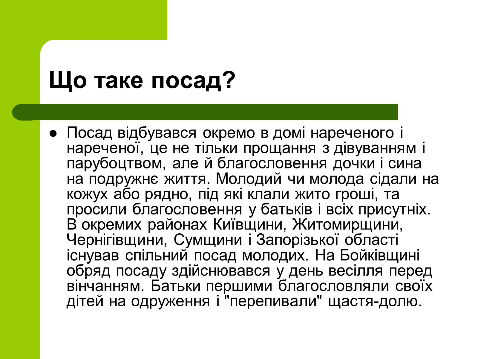Презентація на тему «Українські традиції пов’язанні зі створенням сім’ї» - Слайд #17 Презентація на тему «Українські традиції пов’язанні зі створенням сім’ї» - Слайд #17