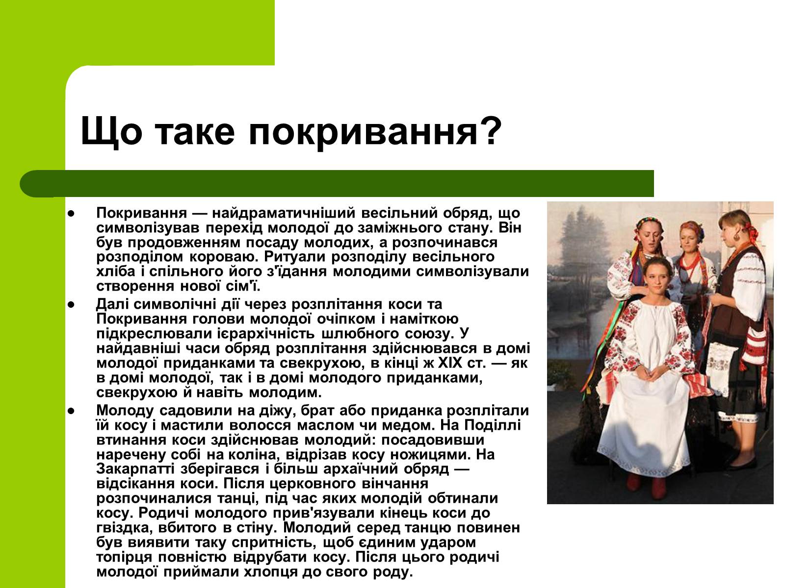 Презентація на тему «Українські традиції пов’язанні зі створенням сім’ї» - Слайд #18 Презентація на тему «Українські традиції пов’язанні зі створенням сім’ї» - Слайд #18