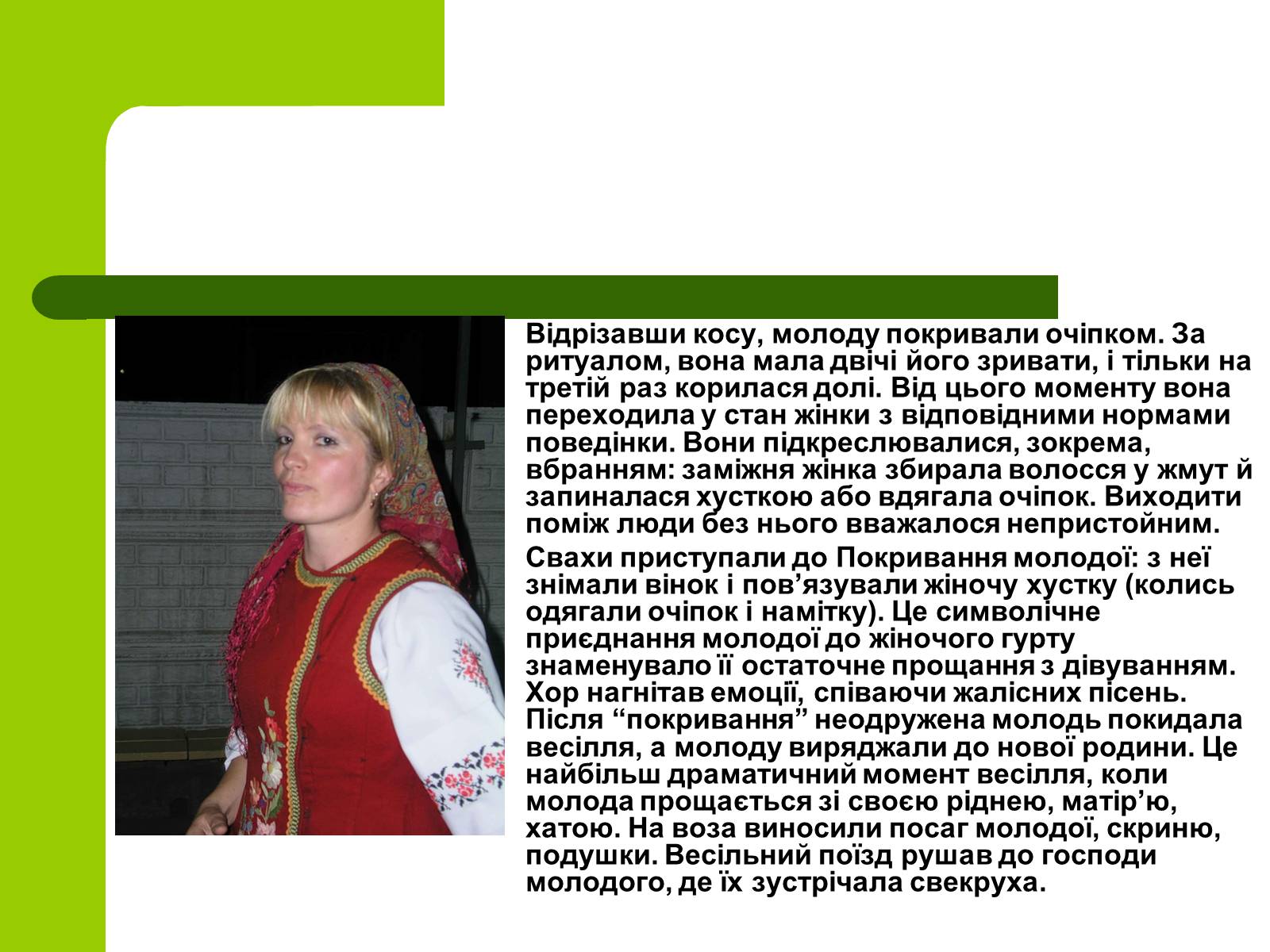 Презентація на тему «Українські традиції пов’язанні зі створенням сім’ї» - Слайд #19 Презентація на тему «Українські традиції пов’язанні зі створенням сім’ї» - Слайд #19