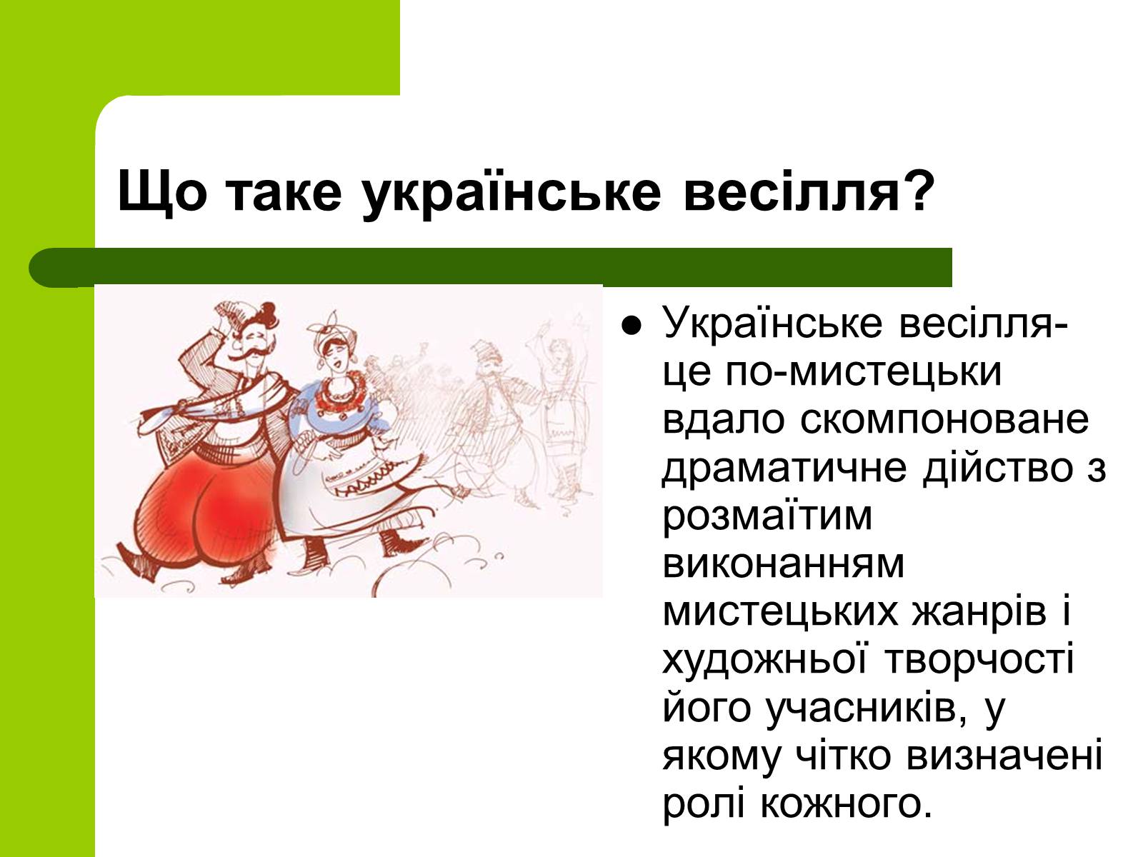 Презентація на тему «Українські традиції пов’язанні зі створенням сім’ї» - Слайд #2 Презентація на тему «Українські традиції пов’язанні зі створенням сім’ї» - Слайд #2