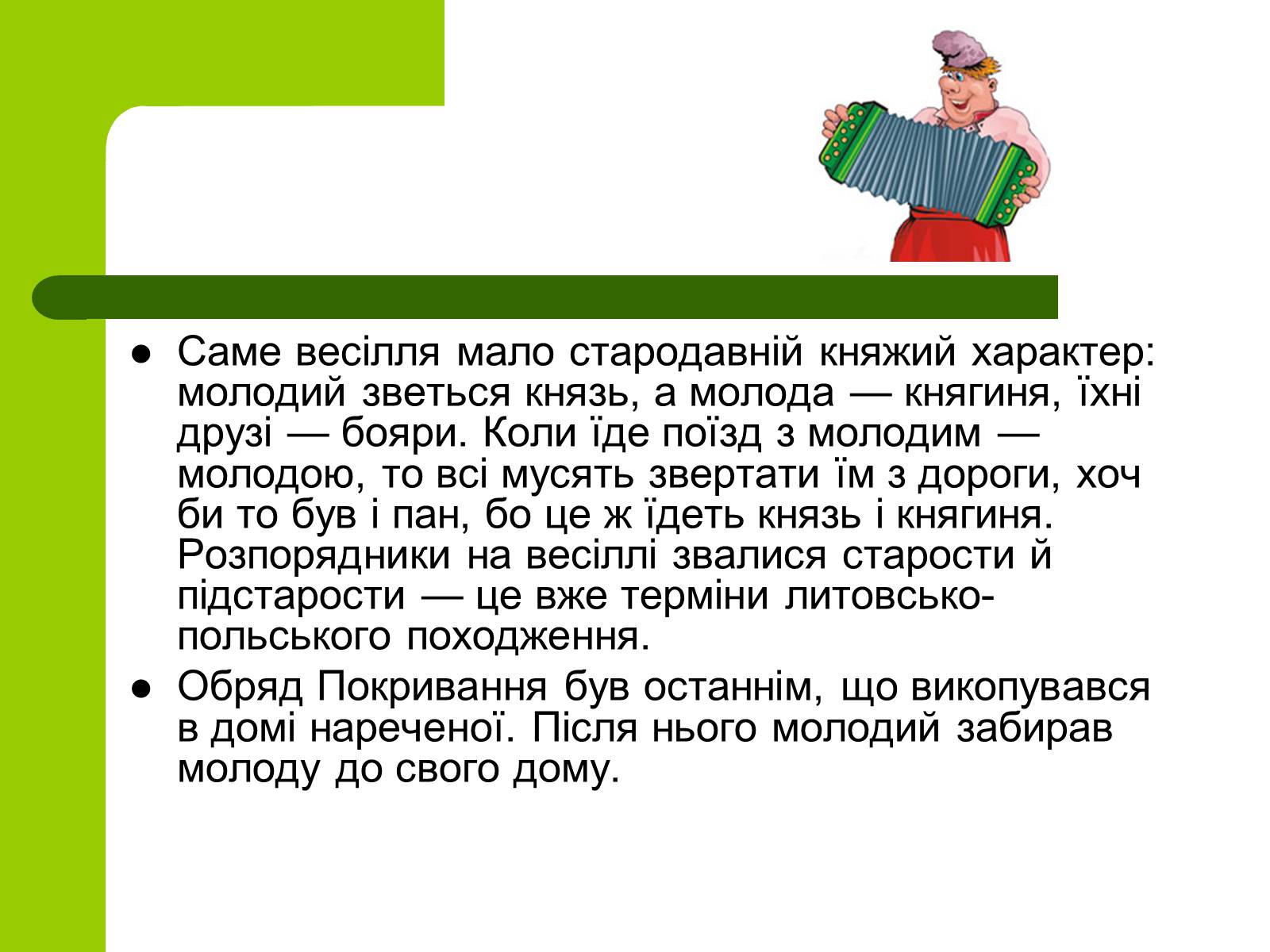 Презентація на тему «Українські традиції пов’язанні зі створенням сім’ї» - Слайд #20 Презентація на тему «Українські традиції пов’язанні зі створенням сім’ї» - Слайд #20
