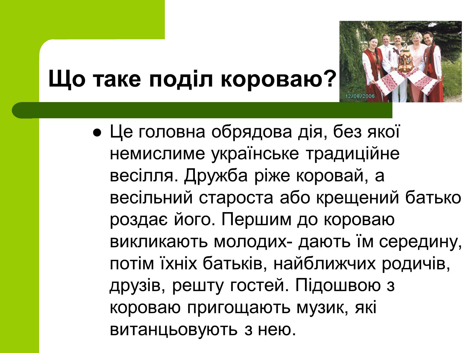 Презентація на тему «Українські традиції пов’язанні зі створенням сім’ї» - Слайд #21 Презентація на тему «Українські традиції пов’язанні зі створенням сім’ї» - Слайд #21