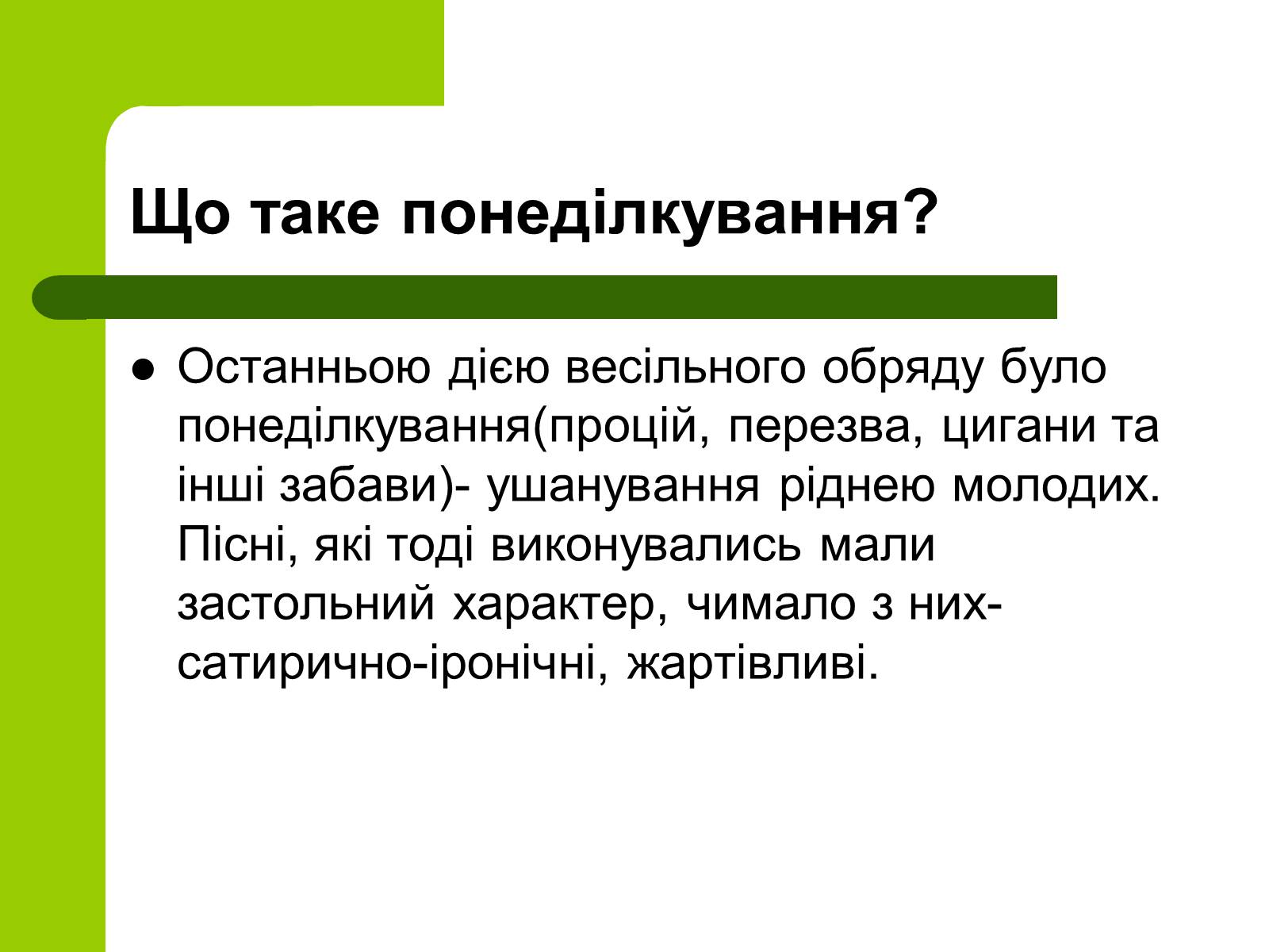 Презентація на тему «Українські традиції пов’язанні зі створенням сім’ї» - Слайд #22 Презентація на тему «Українські традиції пов’язанні зі створенням сім’ї» - Слайд #22