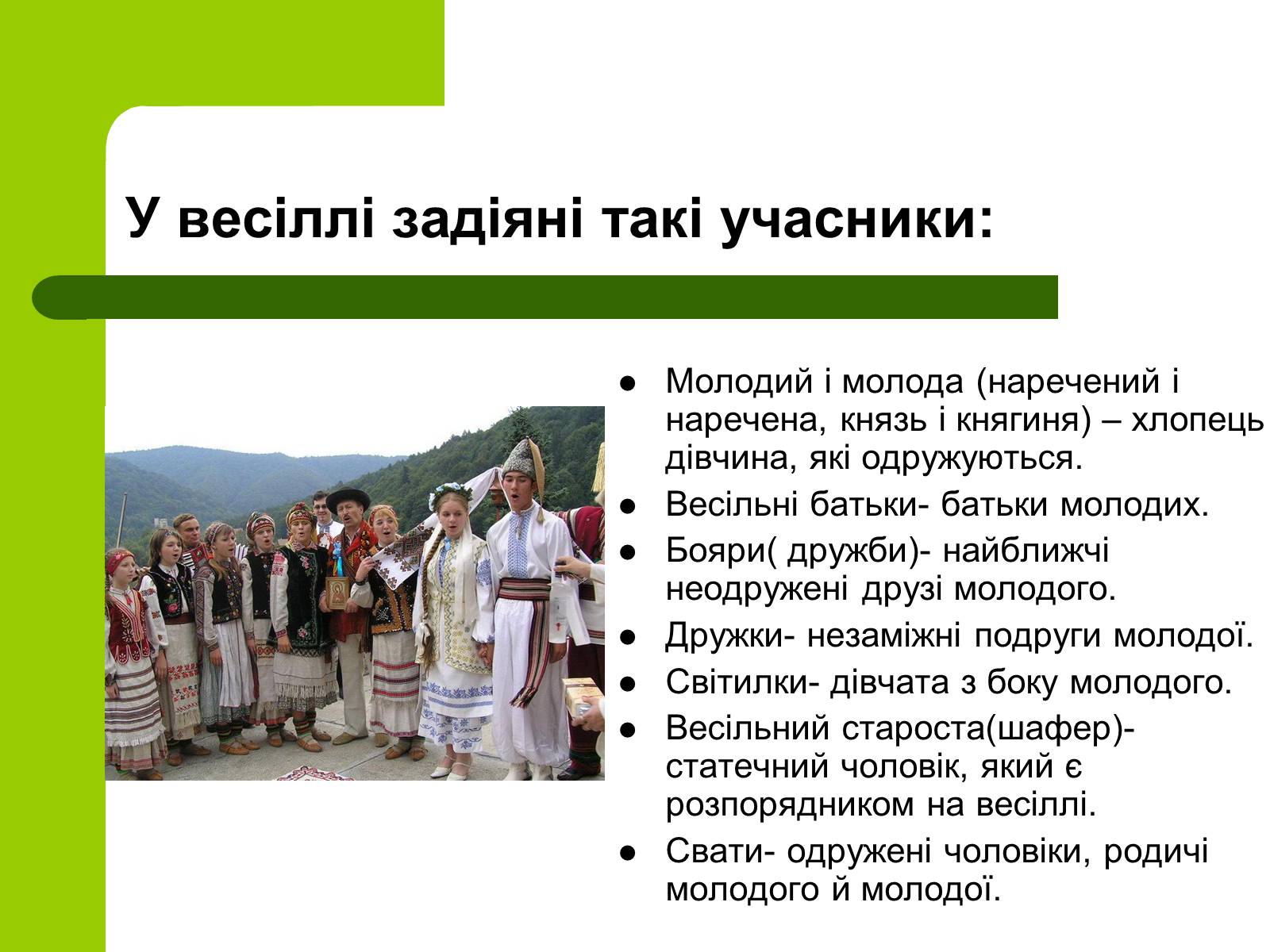Презентація на тему «Українські традиції пов’язанні зі створенням сім’ї» - Слайд #3 Презентація на тему «Українські традиції пов’язанні зі створенням сім’ї» - Слайд #3