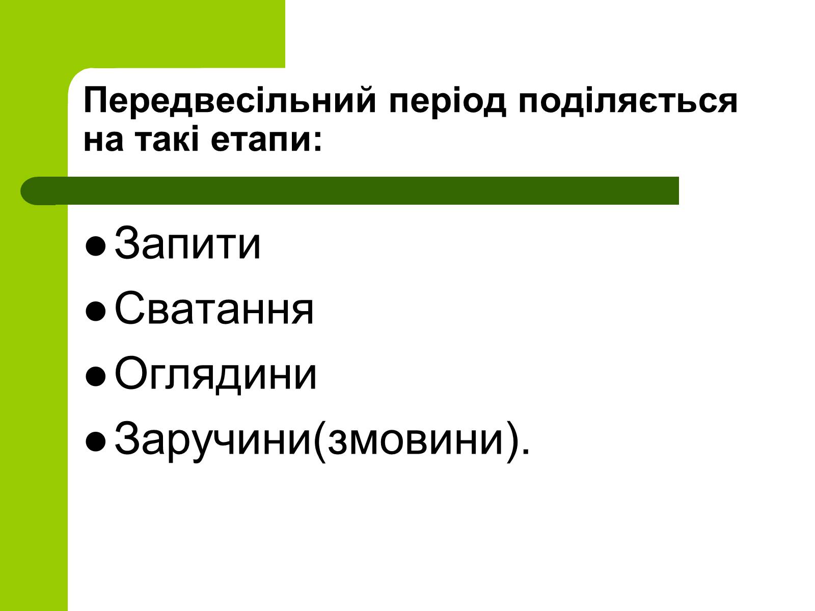 Презентація на тему «Українські традиції пов’язанні зі створенням сім’ї» - Слайд #4 Презентація на тему «Українські традиції пов’язанні зі створенням сім’ї» - Слайд #4