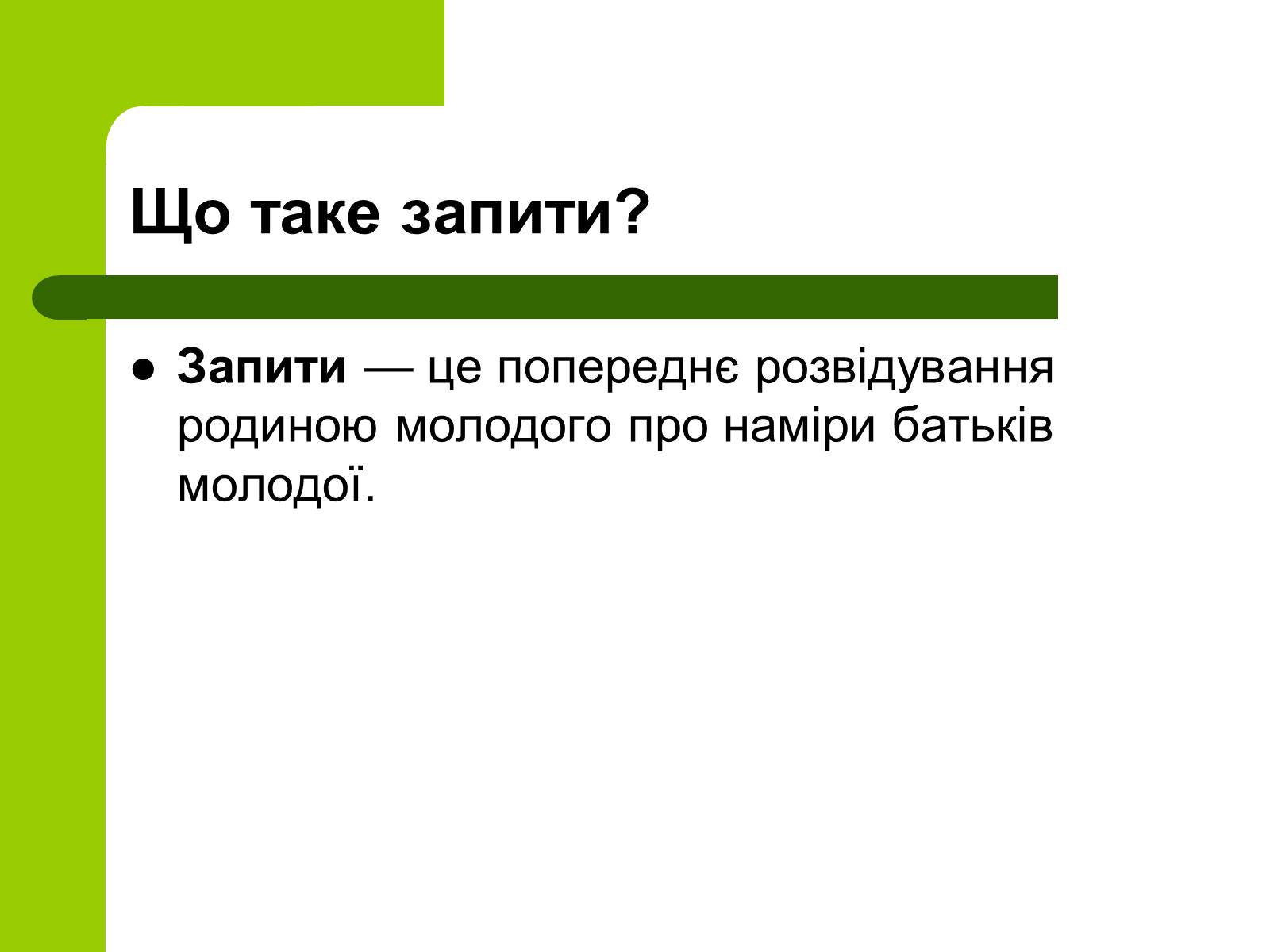 Презентація на тему «Українські традиції пов’язанні зі створенням сім’ї» - Слайд #5 Презентація на тему «Українські традиції пов’язанні зі створенням сім’ї» - Слайд #5