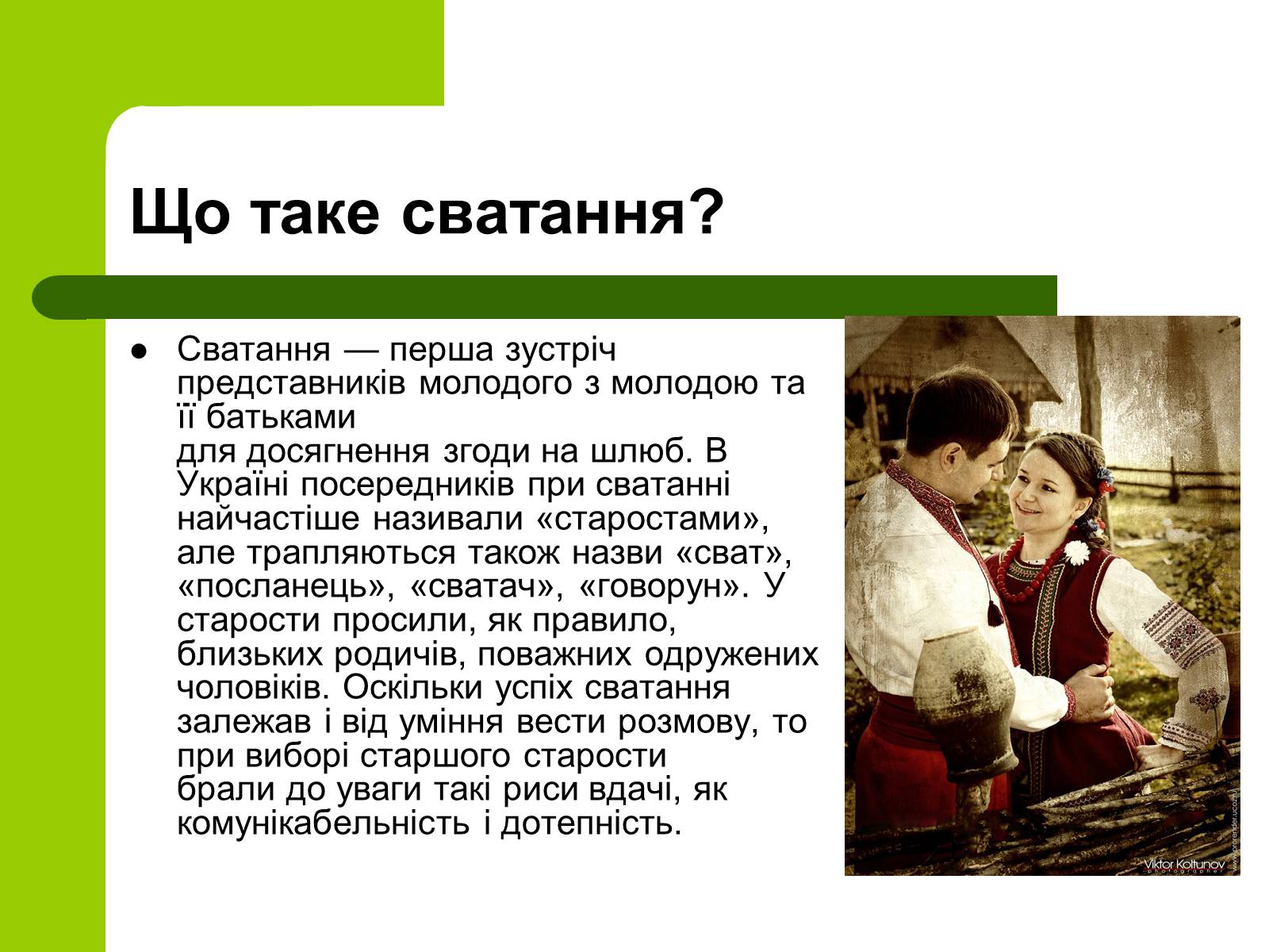 Презентація на тему «Українські традиції пов’язанні зі створенням сім’ї» - Слайд #6 Презентація на тему «Українські традиції пов’язанні зі створенням сім’ї» - Слайд #6