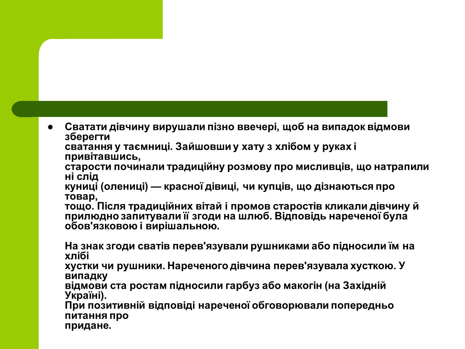 Презентація на тему «Українські традиції пов’язанні зі створенням сім’ї» - Слайд #7 Презентація на тему «Українські традиції пов’язанні зі створенням сім’ї» - Слайд #7