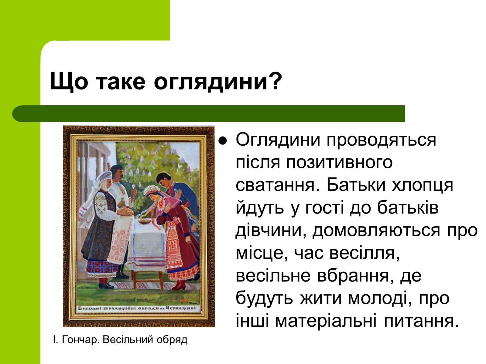 Презентація на тему «Українські традиції пов’язанні зі створенням сім’ї» - Слайд #9 Презентація на тему «Українські традиції пов’язанні зі створенням сім’ї» - Слайд #9