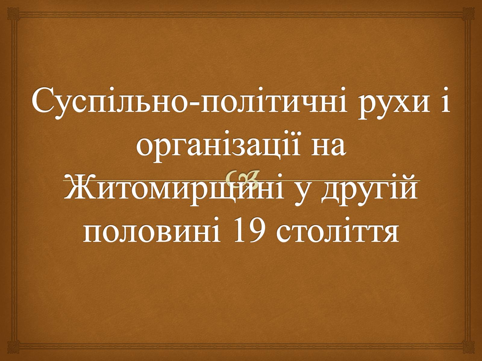 Презентація на тему «Суспільно-політичні рухи і організації на Житомирщині у другій половині 19 століття» - Слайд #1 Презентація на тему «Суспільно-політичні рухи і організації на Житомирщині у другій половині 19 століття» - Слайд #1
