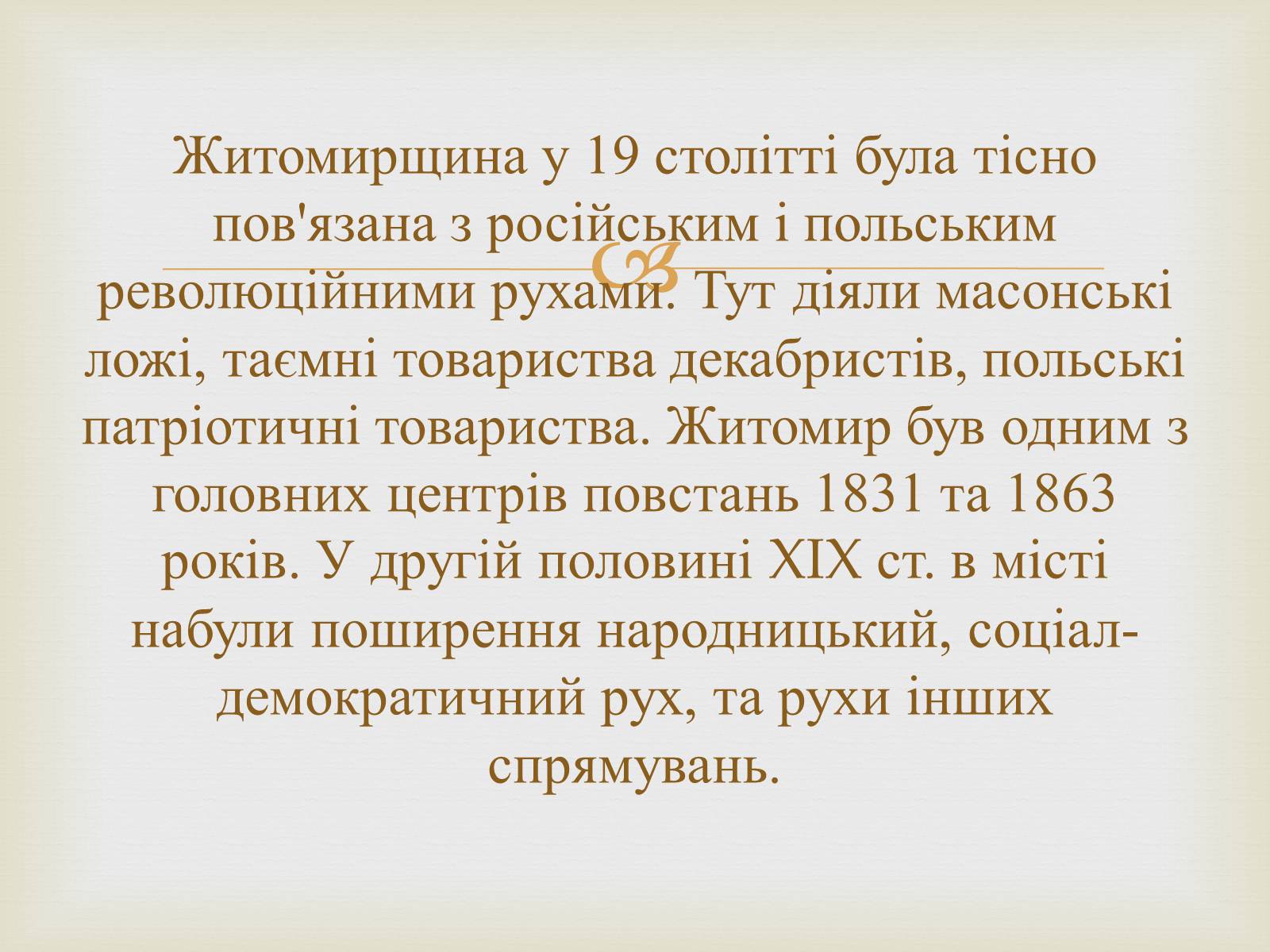 Презентація на тему «Суспільно-політичні рухи і організації на Житомирщині у другій половині 19 століття» - Слайд #2 Презентація на тему «Суспільно-політичні рухи і організації на Житомирщині у другій половині 19 століття» - Слайд #2