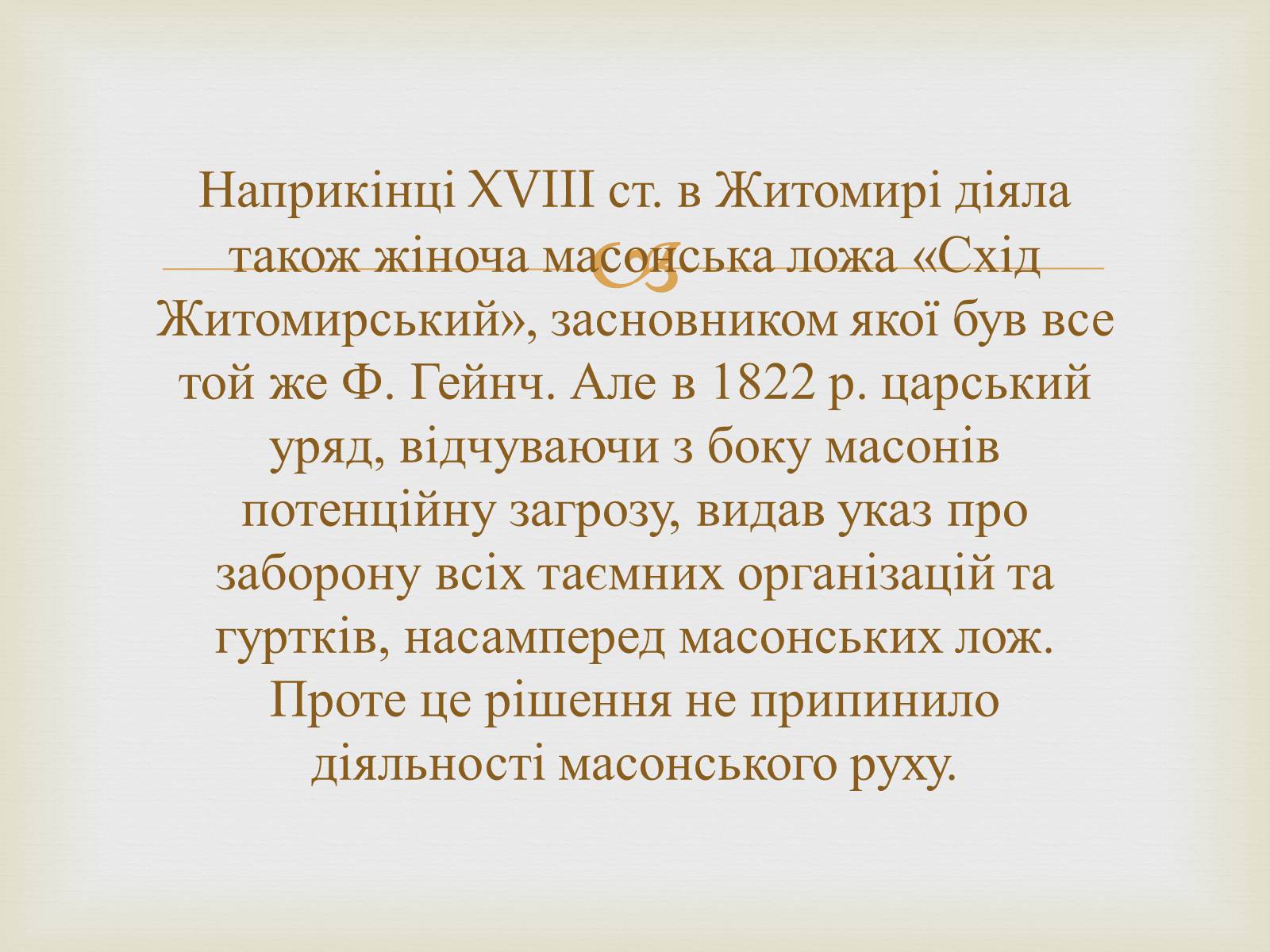 Презентація на тему «Суспільно-політичні рухи і організації на Житомирщині у другій половині 19 століття» - Слайд #4 Презентація на тему «Суспільно-політичні рухи і організації на Житомирщині у другій половині 19 століття» - Слайд #4
