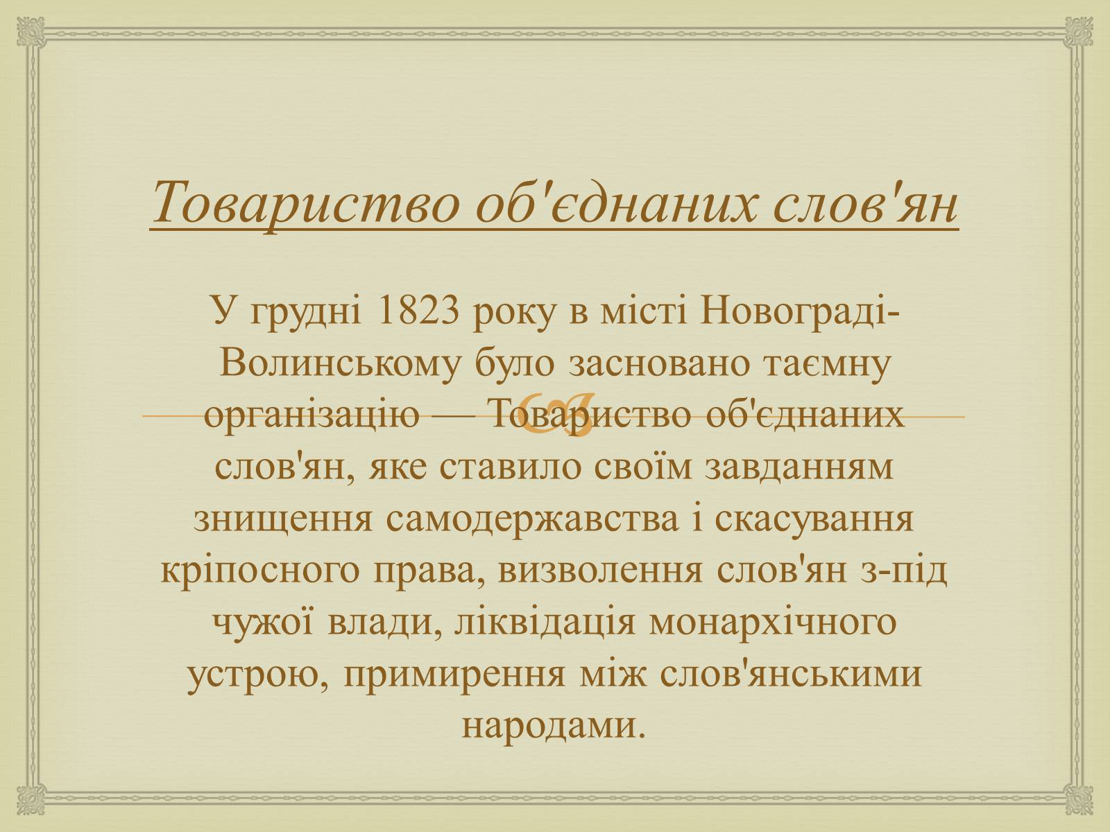 Презентація на тему «Суспільно-політичні рухи і організації на Житомирщині у другій половині 19 століття» - Слайд #5 Презентація на тему «Суспільно-політичні рухи і організації на Житомирщині у другій половині 19 століття» - Слайд #5