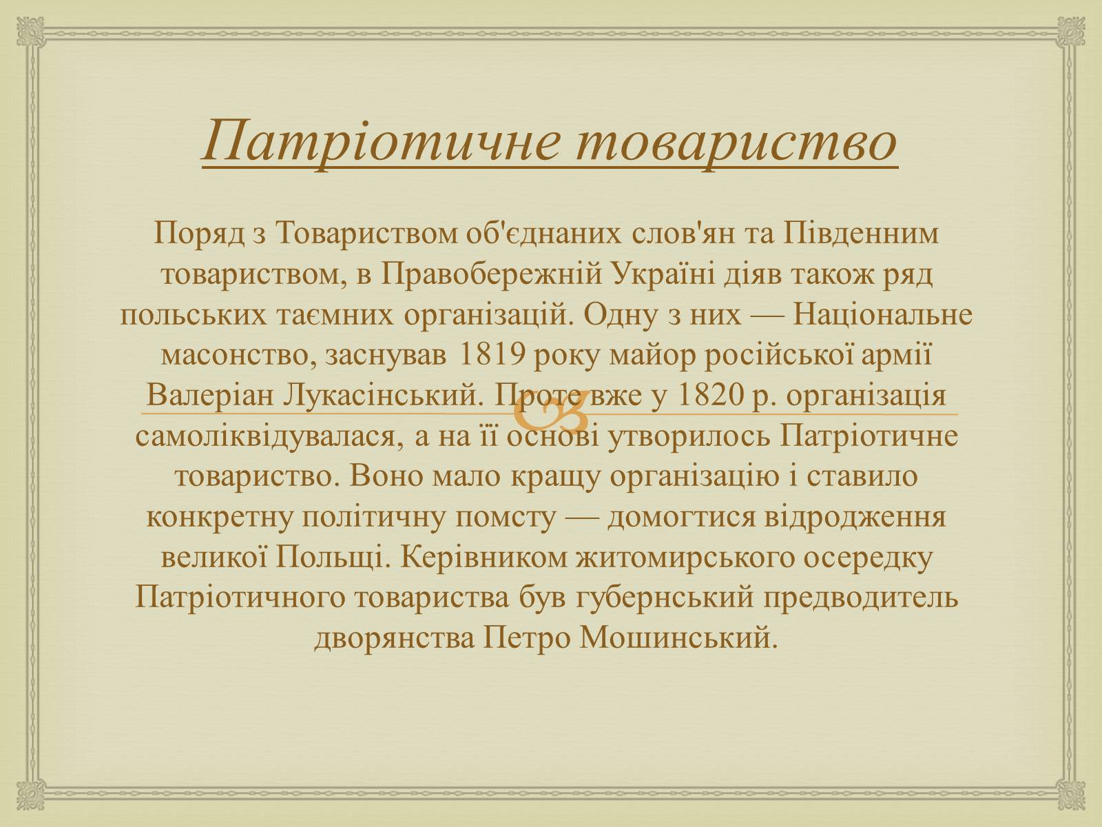 Презентація на тему «Суспільно-політичні рухи і організації на Житомирщині у другій половині 19 століття» - Слайд #7 Презентація на тему «Суспільно-політичні рухи і організації на Житомирщині у другій половині 19 століття» - Слайд #7