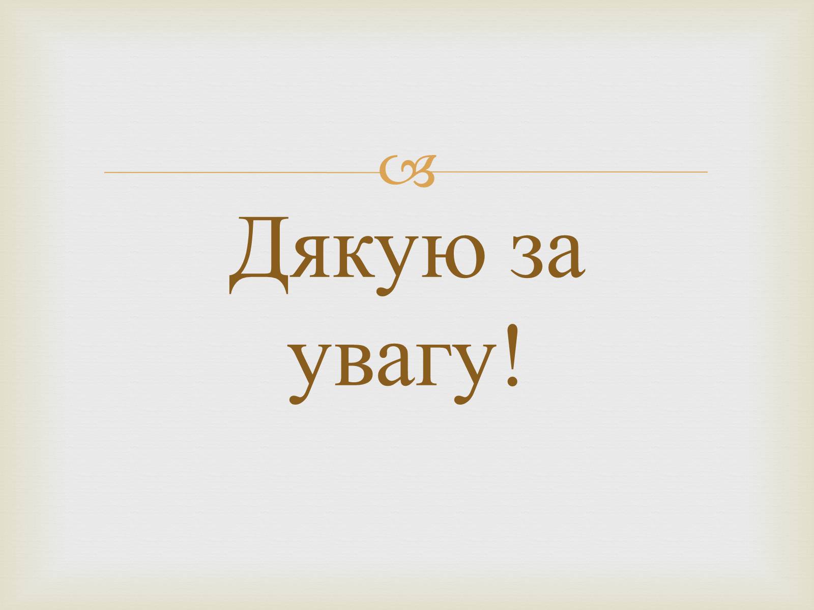 Презентація на тему «Суспільно-політичні рухи і організації на Житомирщині у другій половині 19 століття» - Слайд #9 Презентація на тему «Суспільно-політичні рухи і організації на Житомирщині у другій половині 19 століття» - Слайд #9