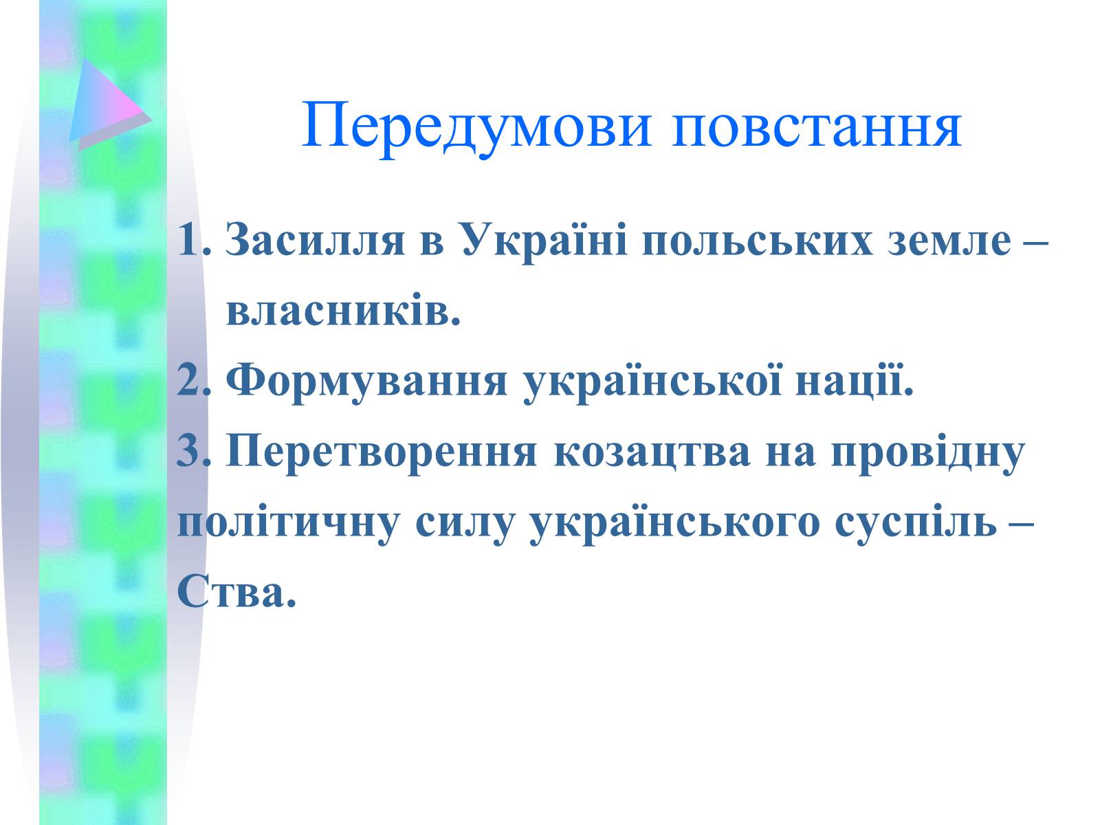Презентація на тему «Національно-визвольна війна українського народу середини XVII ст.» - Слайд #2 Презентація на тему «Національно-визвольна війна українського народу середини XVII ст.» - Слайд #2