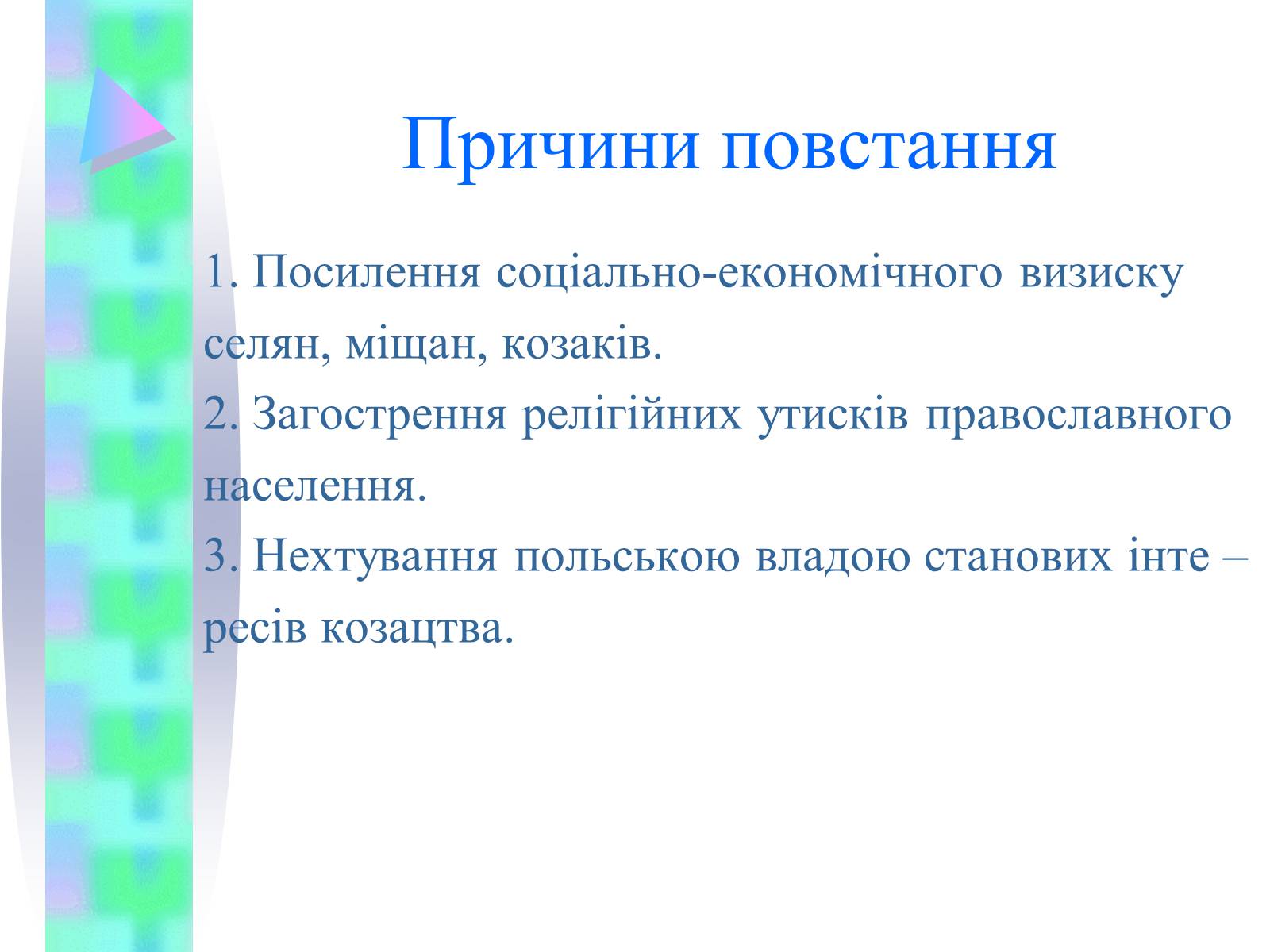 Презентація на тему «Національно-визвольна війна українського народу середини XVII ст.» - Слайд #3 Презентація на тему «Національно-визвольна війна українського народу середини XVII ст.» - Слайд #3