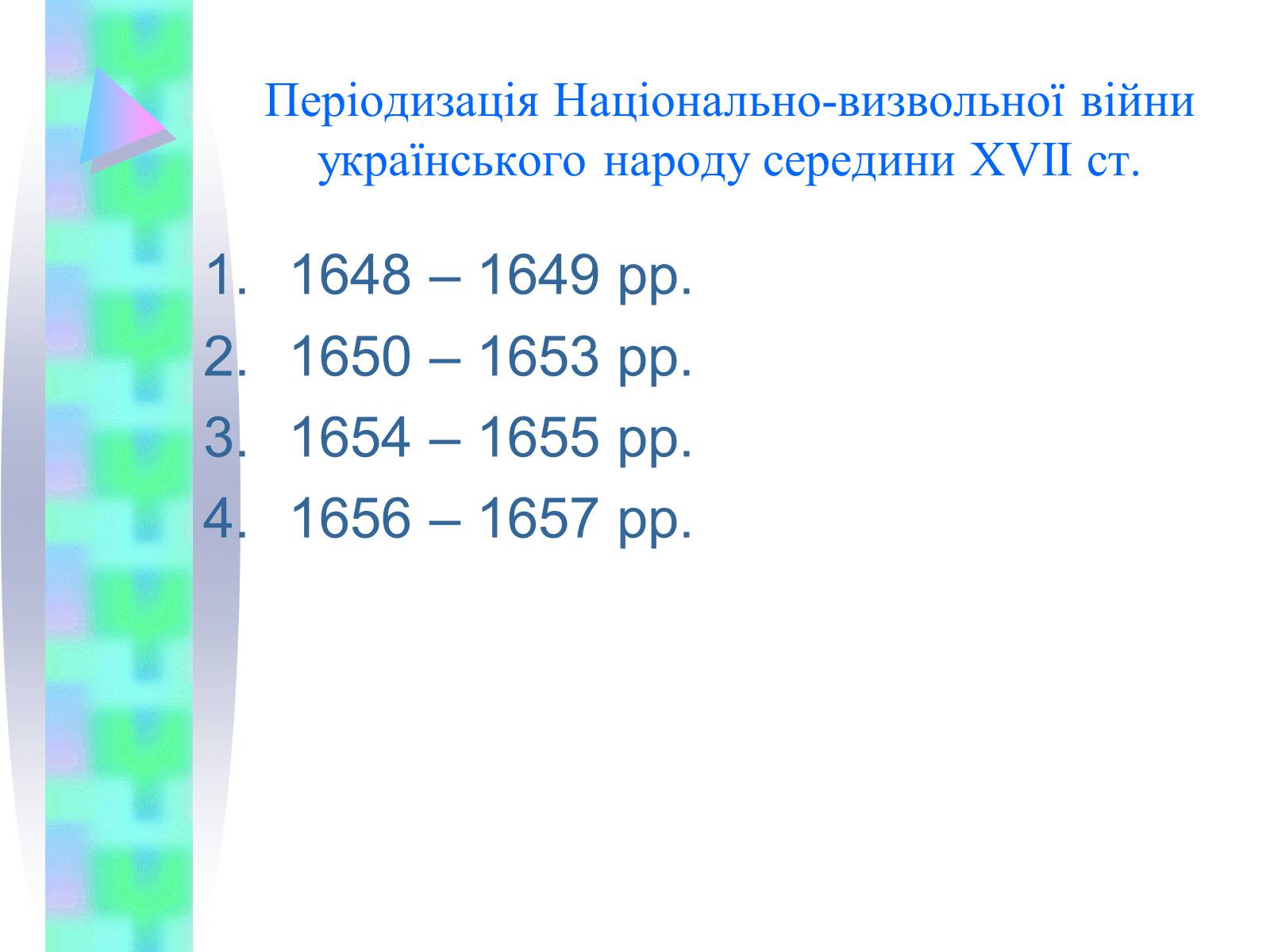 Презентація на тему «Національно-визвольна війна українського народу середини XVII ст.» - Слайд #4 Презентація на тему «Національно-визвольна війна українського народу середини XVII ст.» - Слайд #4