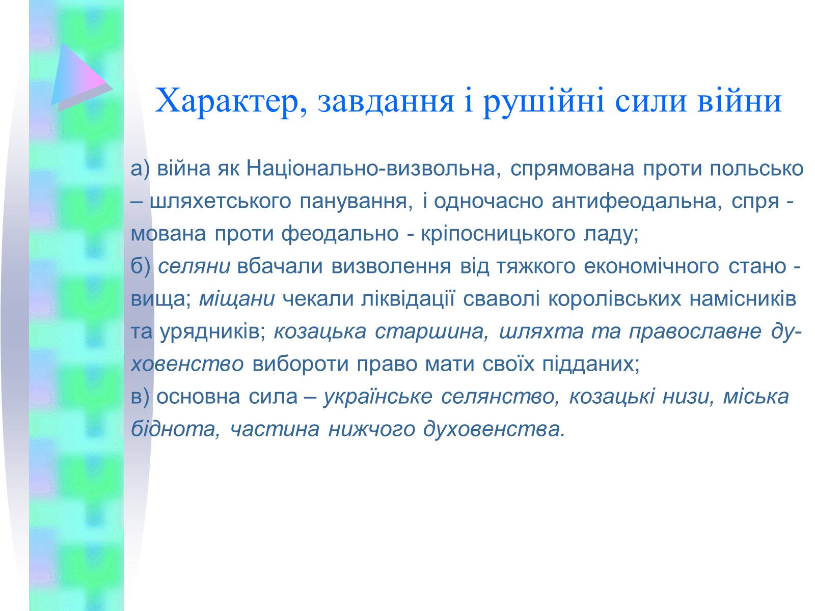 Презентація на тему «Національно-визвольна війна українського народу середини XVII ст.» - Слайд #5 Презентація на тему «Національно-визвольна війна українського народу середини XVII ст.» - Слайд #5