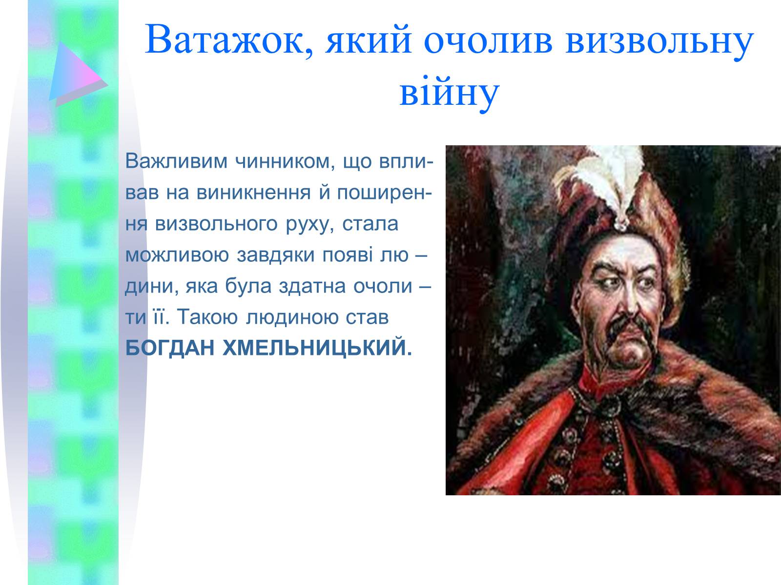Презентація на тему «Національно-визвольна війна українського народу середини XVII ст.» - Слайд #6 Презентація на тему «Національно-визвольна війна українського народу середини XVII ст.» - Слайд #6