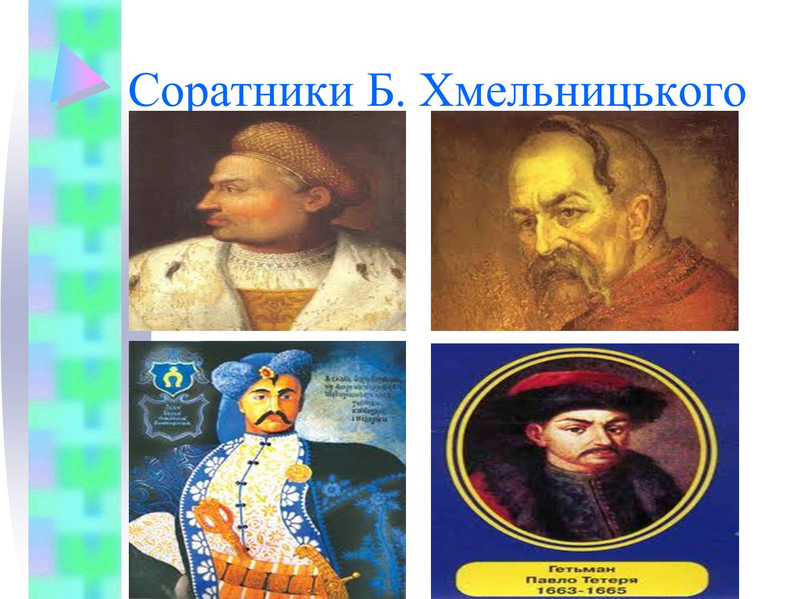 Презентація на тему «Національно-визвольна війна українського народу середини XVII ст.» - Слайд #7 Презентація на тему «Національно-визвольна війна українського народу середини XVII ст.» - Слайд #7
