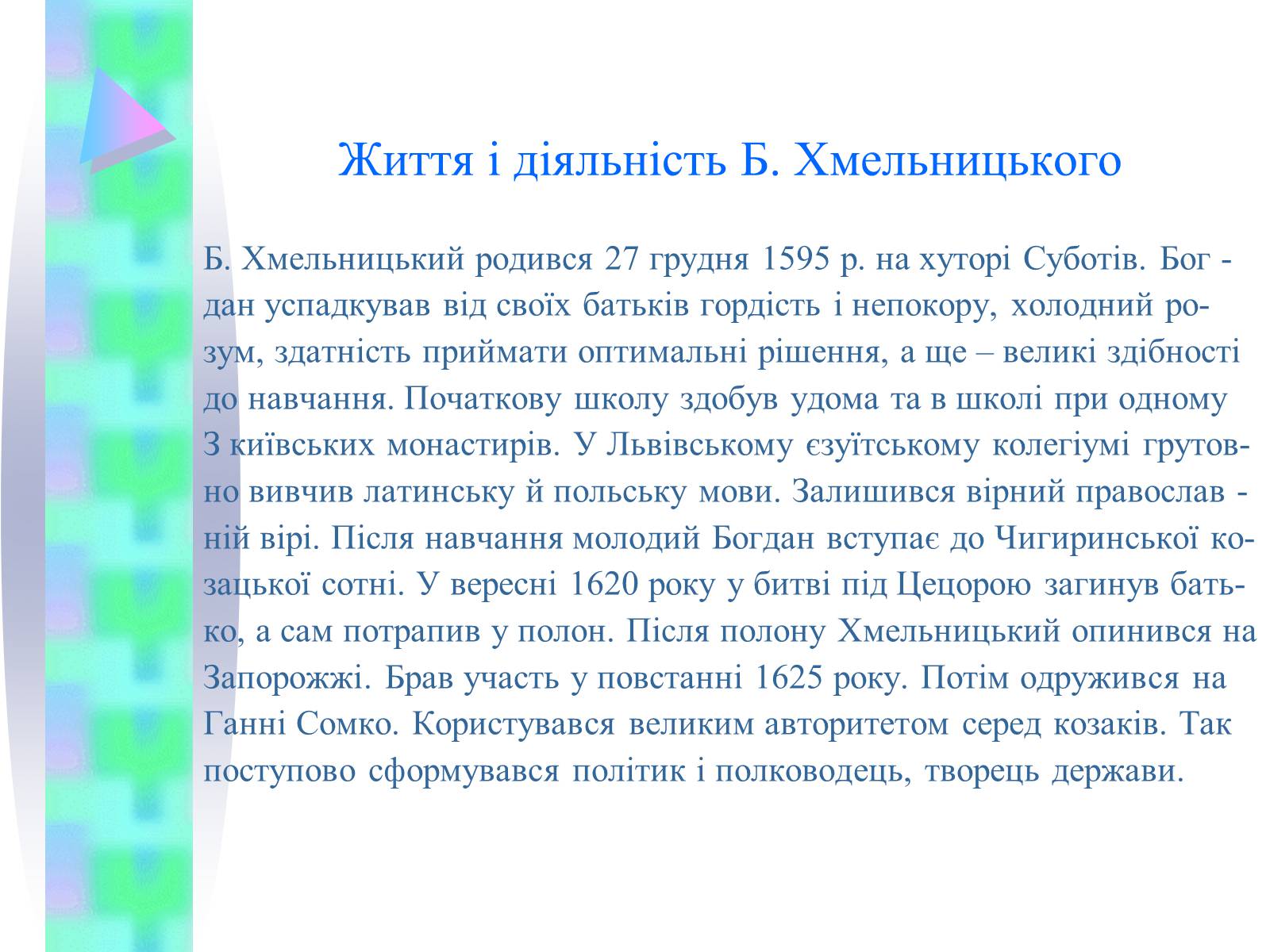 Презентація на тему «Національно-визвольна війна українського народу середини XVII ст.» - Слайд #8 Презентація на тему «Національно-визвольна війна українського народу середини XVII ст.» - Слайд #8