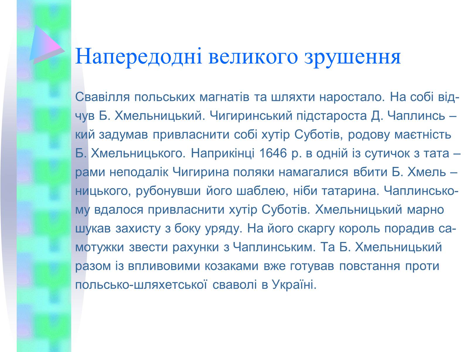 Презентація на тему «Національно-визвольна війна українського народу середини XVII ст.» - Слайд #9 Презентація на тему «Національно-визвольна війна українського народу середини XVII ст.» - Слайд #9