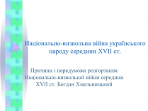 Презентація на тему «Національно-визвольна війна українського народу середини XVII ст.»