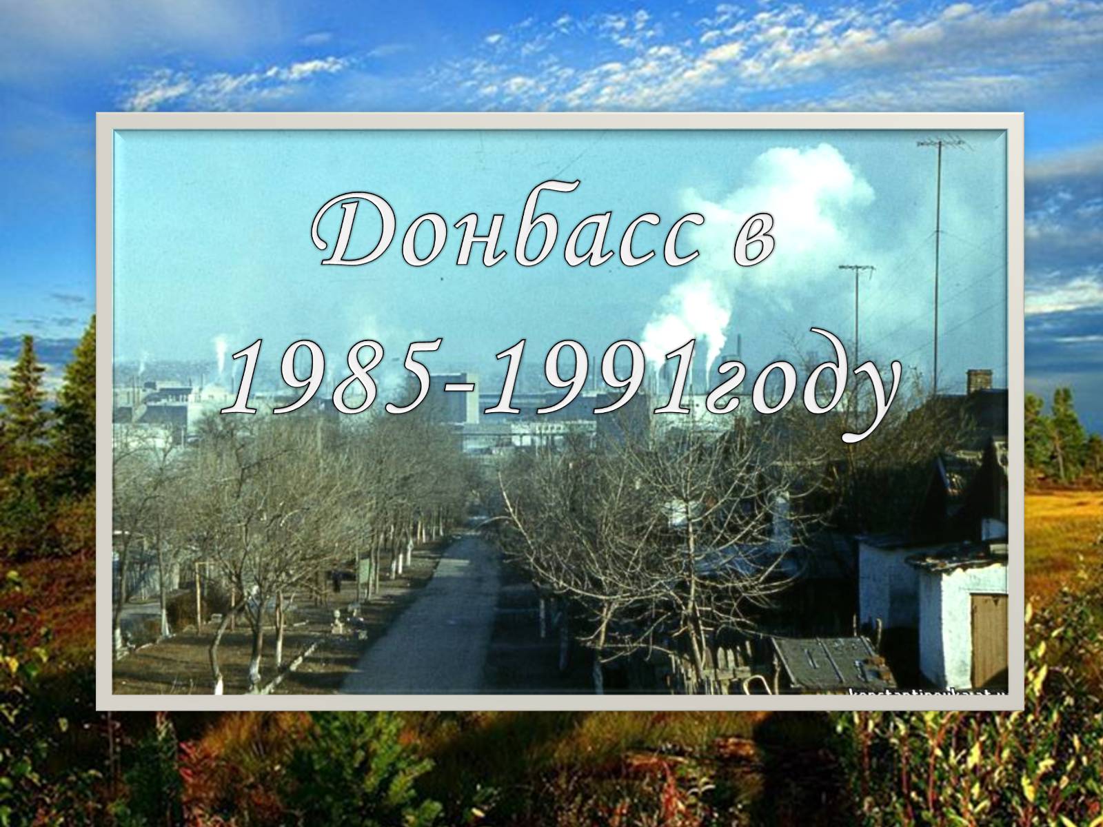 Презентація на тему «Донбасс в 1985-1991году» - Слайд #1 Презентація на тему «Донбасс в 1985-1991году» - Слайд #1
