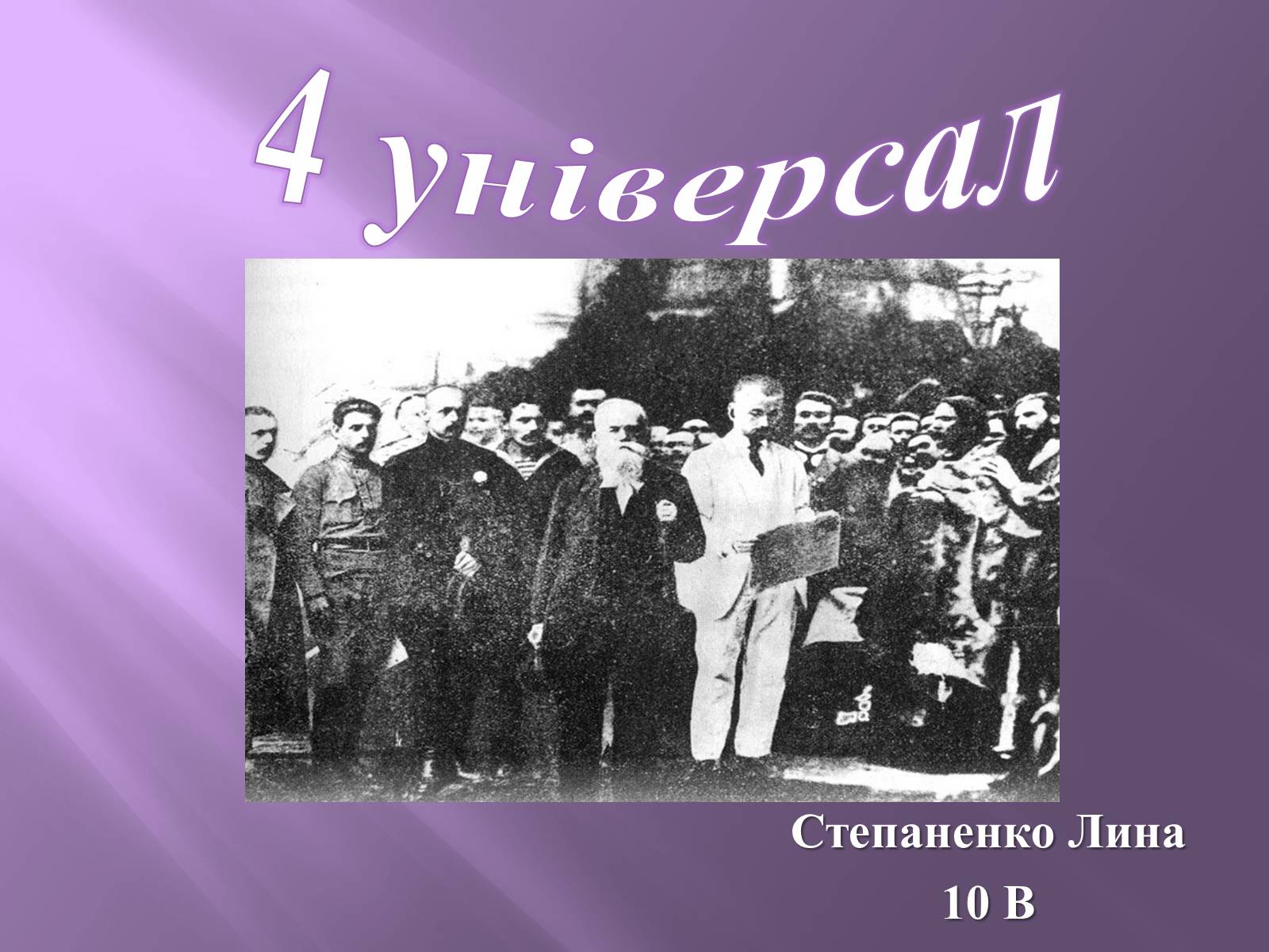 Презентація на тему «Четвертий універсал» - Слайд #1 Презентація на тему «Четвертий універсал» - Слайд #1