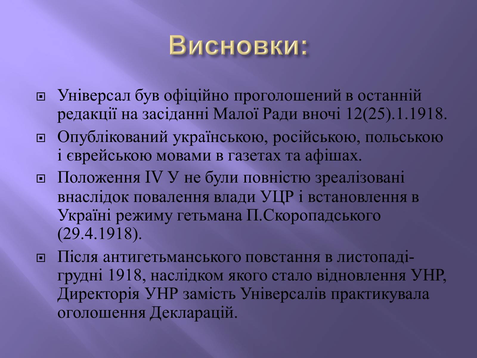 Презентація на тему «Четвертий універсал» - Слайд #15 Презентація на тему «Четвертий універсал» - Слайд #15