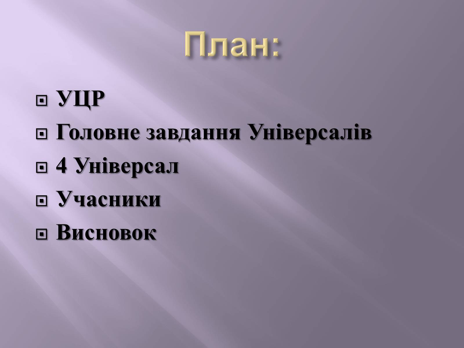 Презентація на тему «Четвертий універсал» - Слайд #2 Презентація на тему «Четвертий універсал» - Слайд #2