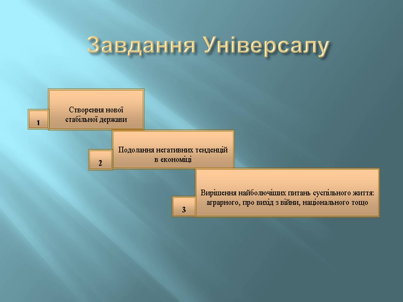 Презентація на тему «Четвертий універсал» - Слайд #5 Презентація на тему «Четвертий універсал» - Слайд #5