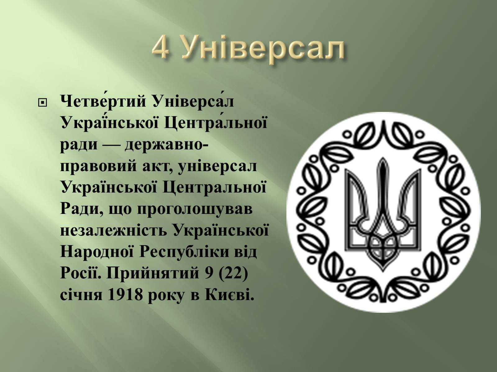 Презентація на тему «Четвертий універсал» - Слайд #6 Презентація на тему «Четвертий універсал» - Слайд #6