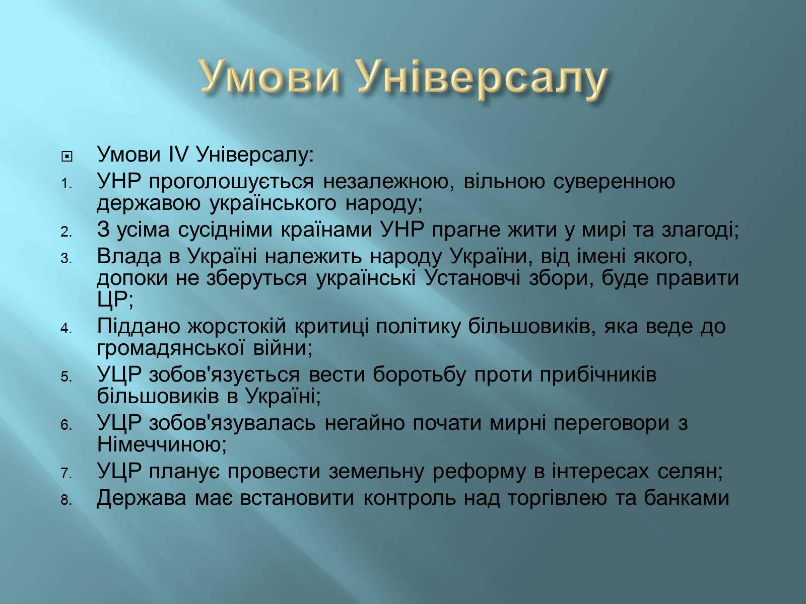Презентація на тему «Четвертий універсал» - Слайд #9 Презентація на тему «Четвертий універсал» - Слайд #9