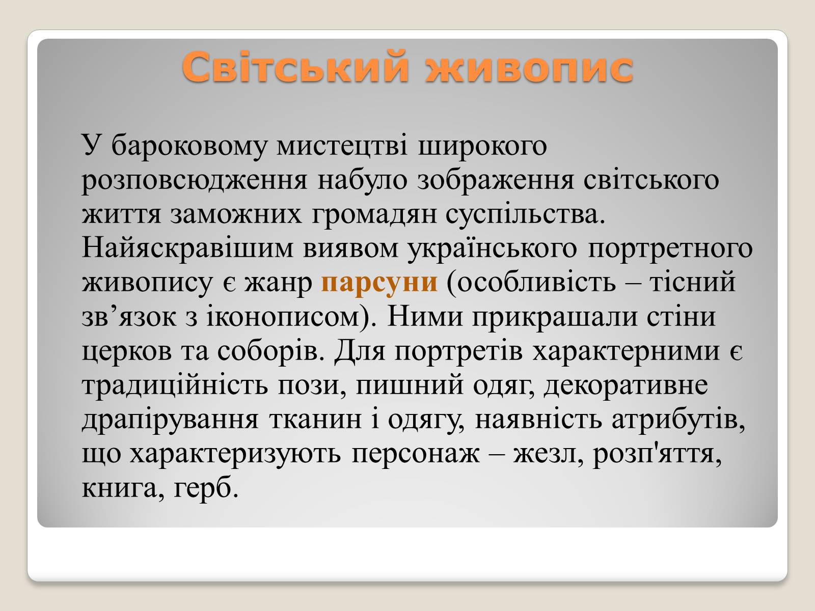 Презентація на тему «Український живопис 17-18 століття» (варіант 2) - Слайд #12 Презентація на тему «Український живопис 17-18 століття» (варіант 2) - Слайд #12