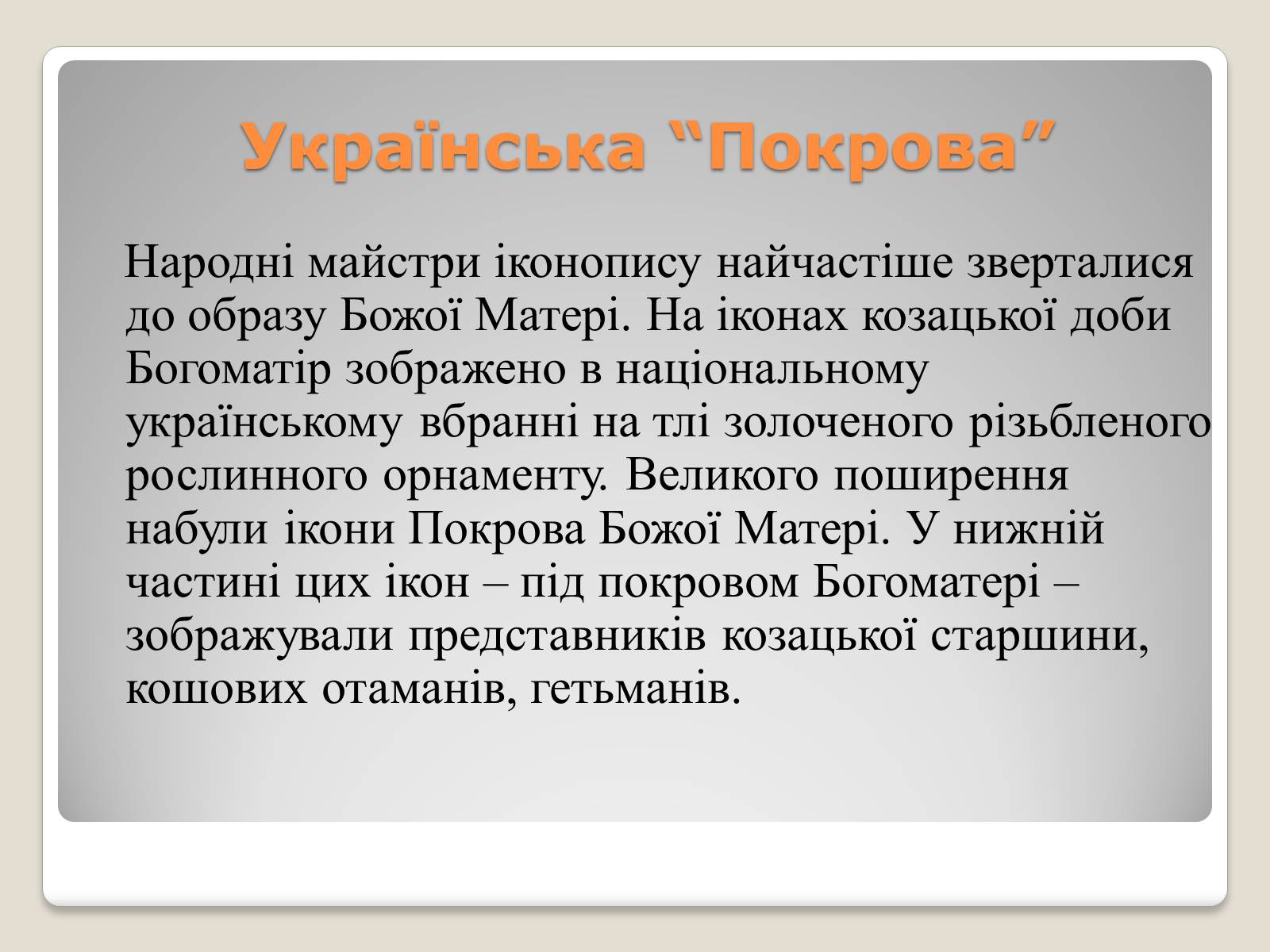Презентація на тему «Український живопис 17-18 століття» (варіант 2) - Слайд #9 Презентація на тему «Український живопис 17-18 століття» (варіант 2) - Слайд #9