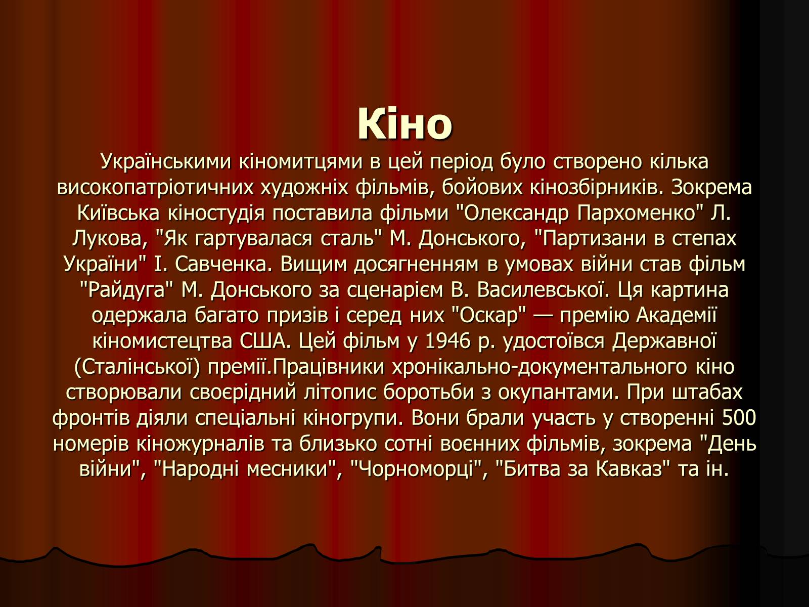 Презентація на тему «Культура України в роки Великої Вітчизняної війни» - Слайд #12 Презентація на тему «Культура України в роки Великої Вітчизняної війни» - Слайд #12