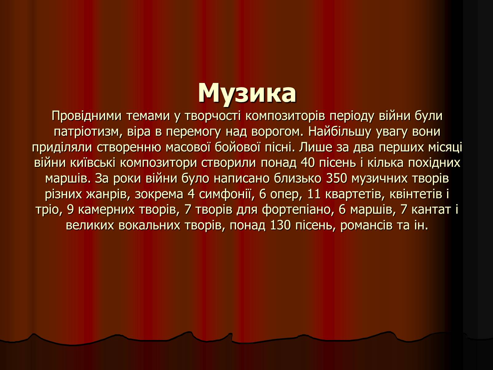 Презентація на тему «Культура України в роки Великої Вітчизняної війни» - Слайд #13 Презентація на тему «Культура України в роки Великої Вітчизняної війни» - Слайд #13