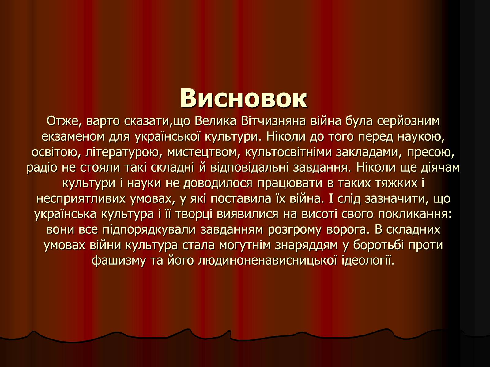 Презентація на тему «Культура України в роки Великої Вітчизняної війни» - Слайд #14 Презентація на тему «Культура України в роки Великої Вітчизняної війни» - Слайд #14