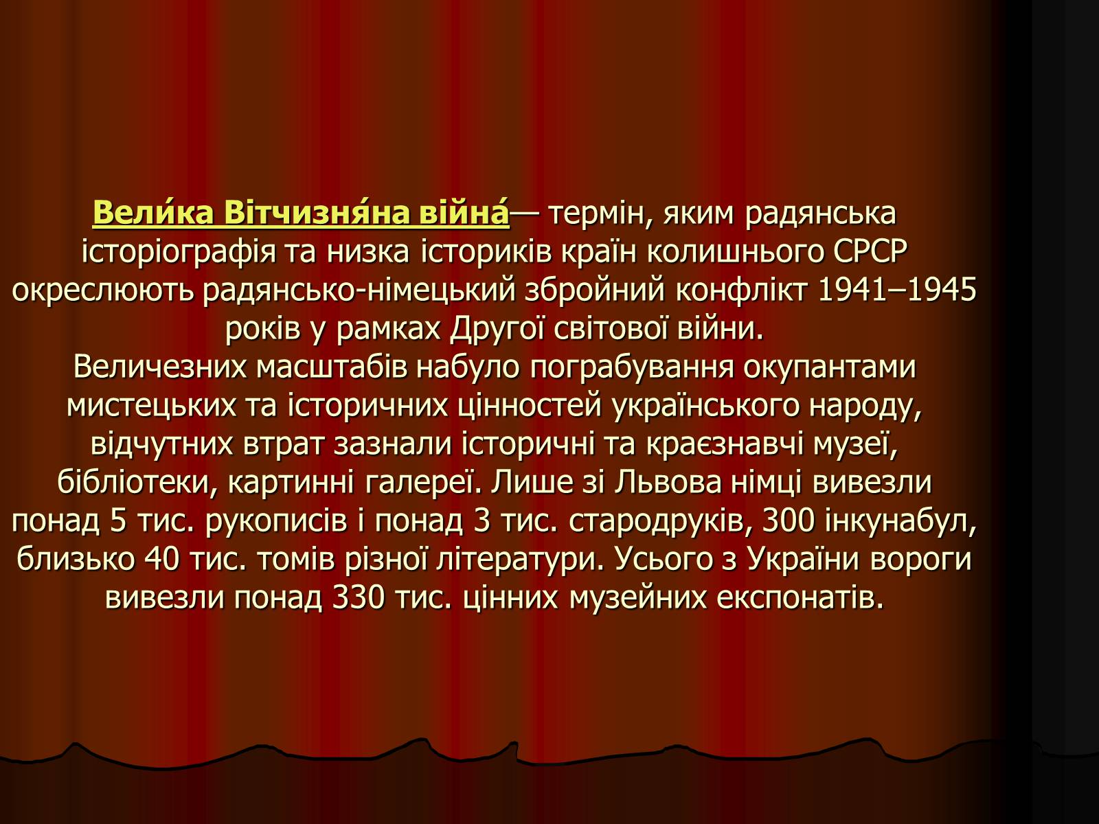 Презентація на тему «Культура України в роки Великої Вітчизняної війни» - Слайд #2 Презентація на тему «Культура України в роки Великої Вітчизняної війни» - Слайд #2