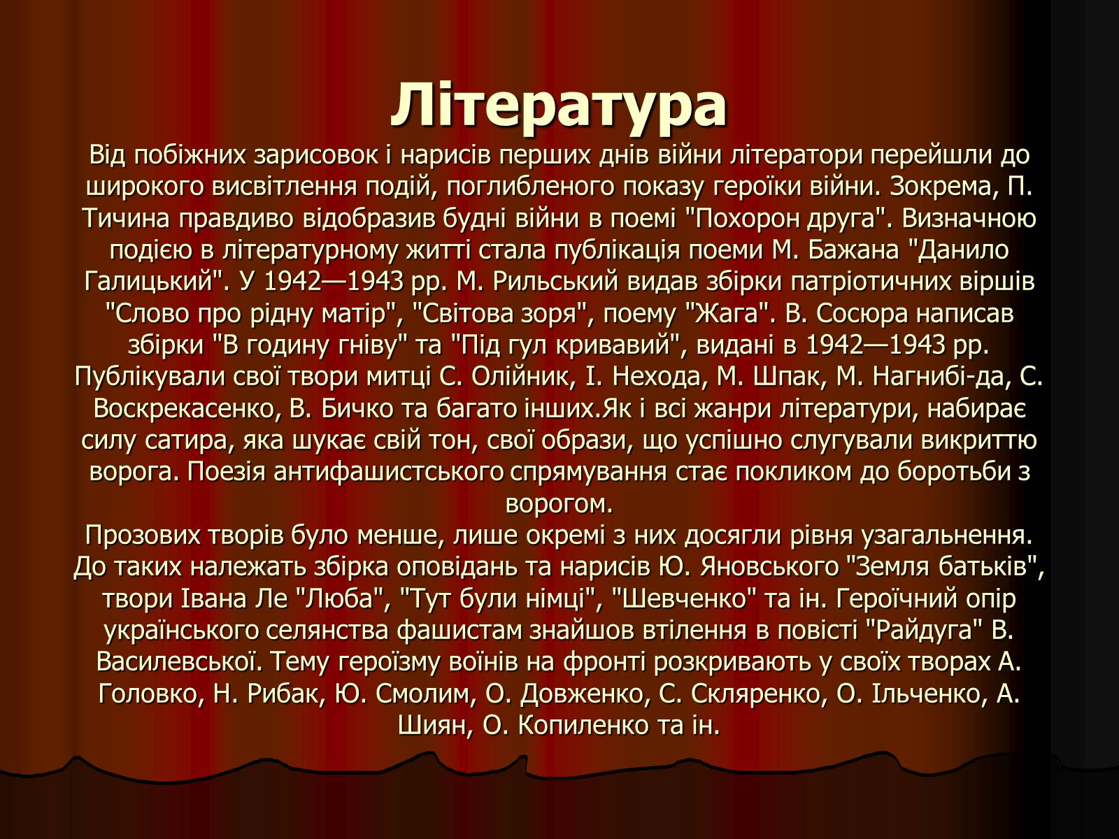 Презентація на тему «Культура України в роки Великої Вітчизняної війни» - Слайд #5 Презентація на тему «Культура України в роки Великої Вітчизняної війни» - Слайд #5