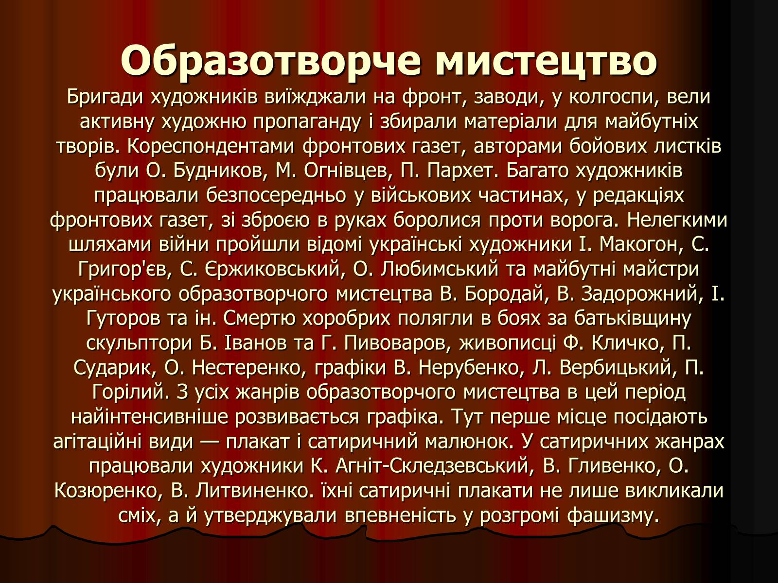 Презентація на тему «Культура України в роки Великої Вітчизняної війни» - Слайд #7 Презентація на тему «Культура України в роки Великої Вітчизняної війни» - Слайд #7