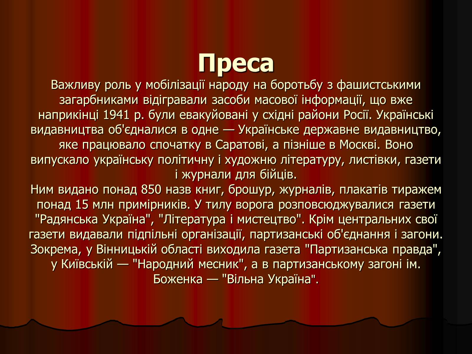 Презентація на тему «Культура України в роки Великої Вітчизняної війни» - Слайд #8 Презентація на тему «Культура України в роки Великої Вітчизняної війни» - Слайд #8