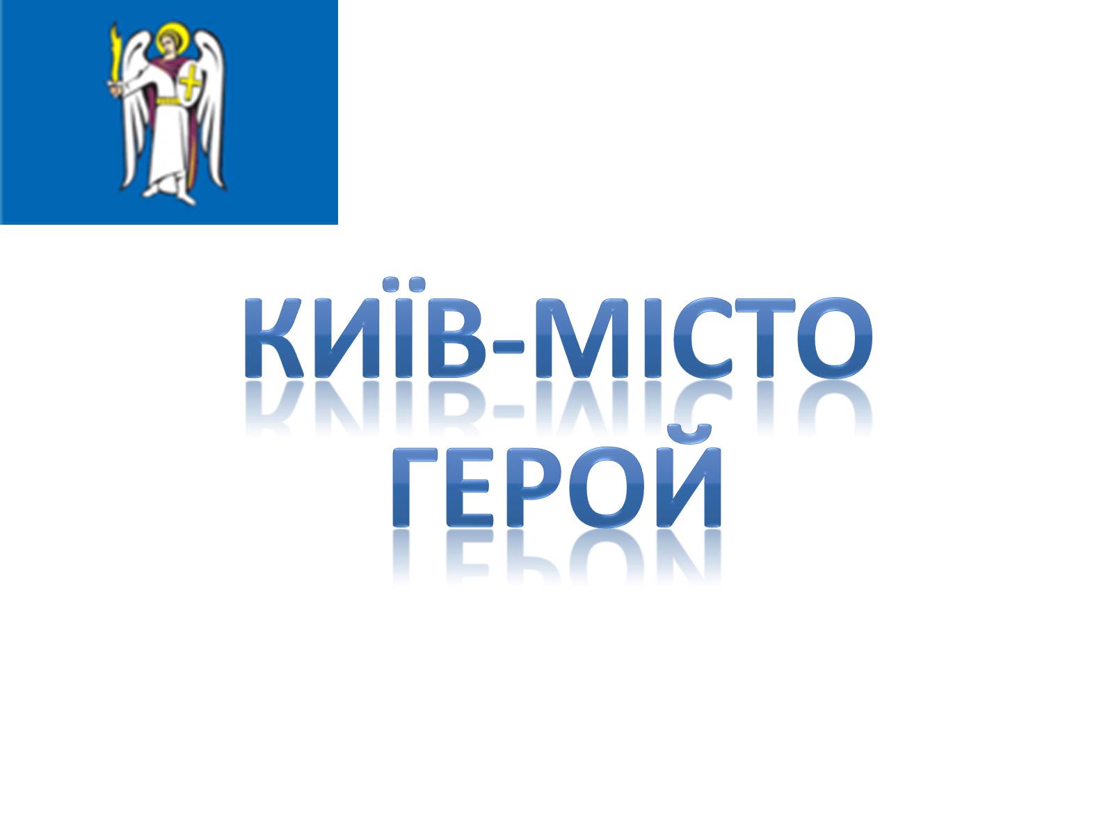 Презентація на тему «Київ - місто герой» - Слайд #1 Презентація на тему «Київ - місто герой» - Слайд #1